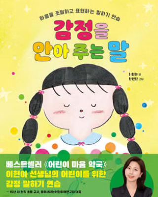 베스트셀러 [어린이 마음 약국] 저자 
이현아 선생님의 우리 아이의 건강한 성장을 위한 감정 코치 말하기 연습 펀딩 참여 완료!
너무 기대되네요 !!

#감정을안아주는말 #그래제본소 #마음이튼튼한아이
#펀딩 #펀딩참여