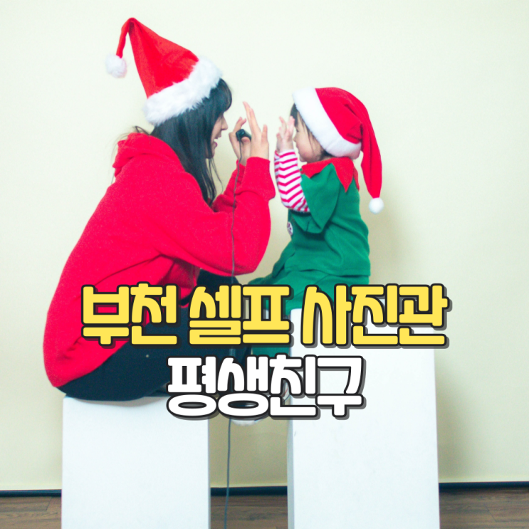 인천 아기랑 갈만한 곳_부천 셀프 사진관 평생 친구 사진관