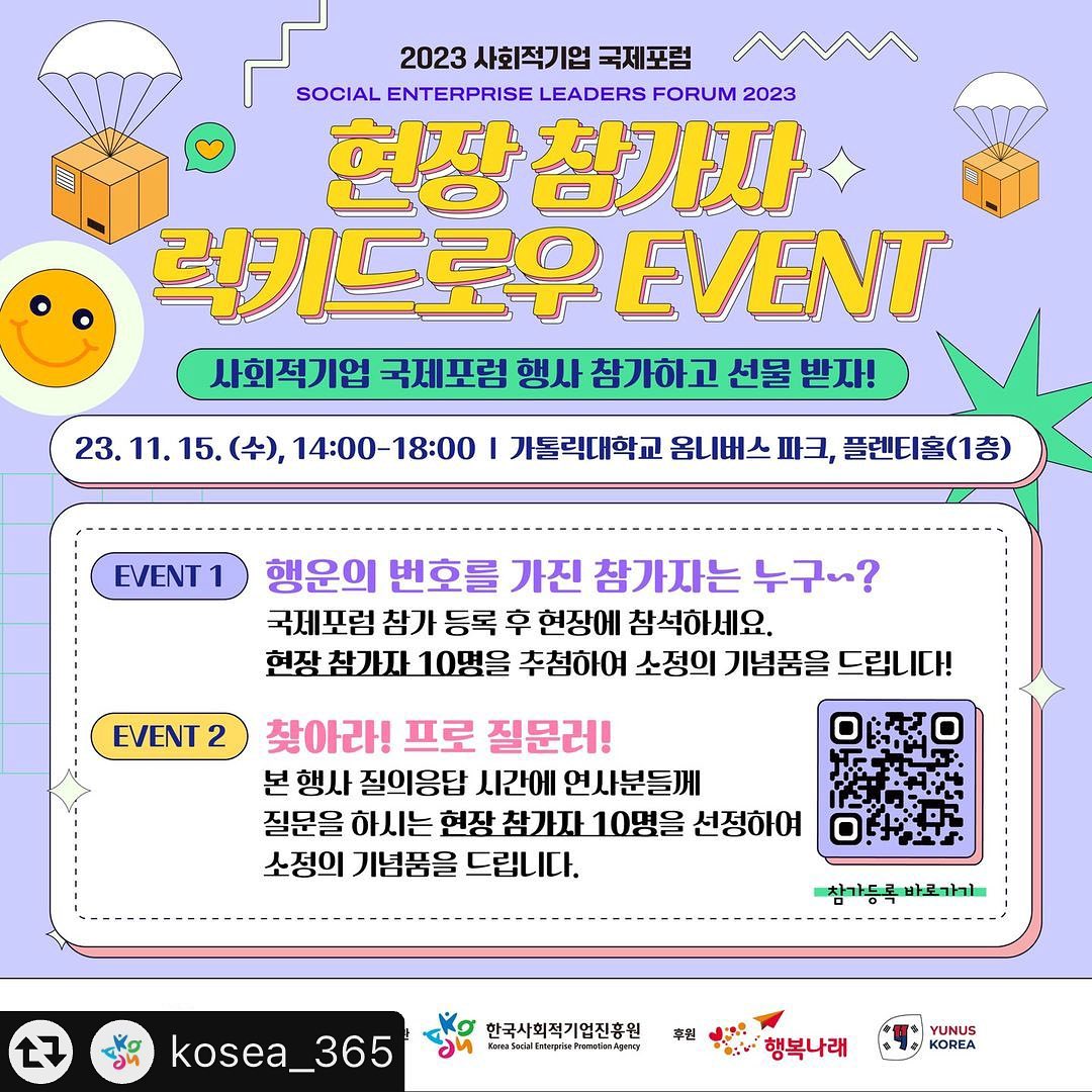 #리그램 - kosea_365 
📣 2023 사회적기업 국제포럼 현장참가자 럭키드로우 이벤트
11월 15일(수) 오후 2시부터 진행되는 ‘2023 사회적기업 국제포럼’의 현장 참가자분들을 대상으로 럭키드로우 이벤트를 진행합니다! 
총 두 번의 이벤트를 진행하는데요~ 이벤트에 참여하고 싶은 분들은 꼭! 2023 사회적기업 국제포럼 홈페이지에서 ‘현장 참가’ 유형으로 등록해주세요!!

⭐️SELF 2023 홈페이지: www.seleadersforum.kr

📌EVENT 1. 행운의 번호를 가진 참가자는 누구~?
홈페이지 참가 등록 후 현장에 참석한 분들 중 10명을 추첨하여 소정의 기념품을 드립니다! 

📌EVENT 2. 찾아라! 프로 질문러!
본 행사 질의응답 시간에 연사분들께 질문을 하시는 현장 참가자 10명을 선정하여 소정의 기념품을 드립니다.

#고용노동부 #한국사회적기업진흥원 #사회적기업국제포럼 #SELF2023 #사회적기업 #사회적가치 #사회적경제 #참가등록이벤트 #기프티콘이벤트