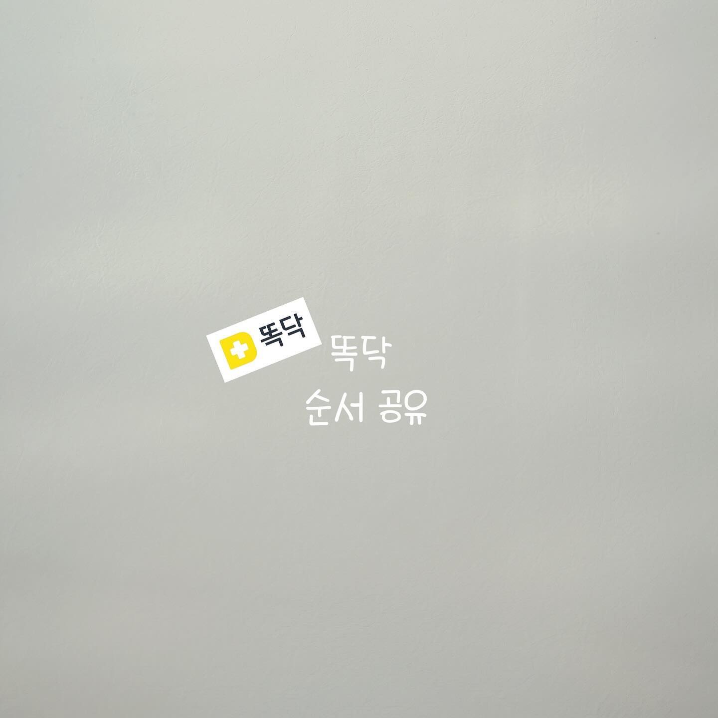 #똑닥순서공유

우주가 얼집 하원 후 콧물, 기침을 하더라구요!
그래서 곧장 똑닥! 켜서 소아과 예약하기!!

대기 순서 보고 
일찍 끝난 아빠와 함께 소아과에 고고!

출발 하기 전 아빠에게 “순서공유”를 했더니!
(먼저! 대표자인 엄마와 아빠가 계정을 공유해야해요⭐️
-4번째 영상 참고해주세요!)
“몇번째야?” “언제 들어가?” 등등 
그러한 질문과 답을 서로 할 필요 없더라구요😆

같이 가지 않더라도 
순서 공유 기능을 사용하면
“아! 이때쯤 내 아이가 소아과에 가서 진료 받겠구나!”
하는 것도 알 수 있답니다! 

똑닥으로 병원 예약하는 엄마아빠들! 
한번 “순서공유” 기능 사용해 보세요! 

자세한 방법은 ⬇️
https://ddocdoc.com/community/feed/64f15b4c66c81542ba668eca

#똑닥 #똑딱아니고똑닥 #순서공유
#순서공유기능 #육아어플