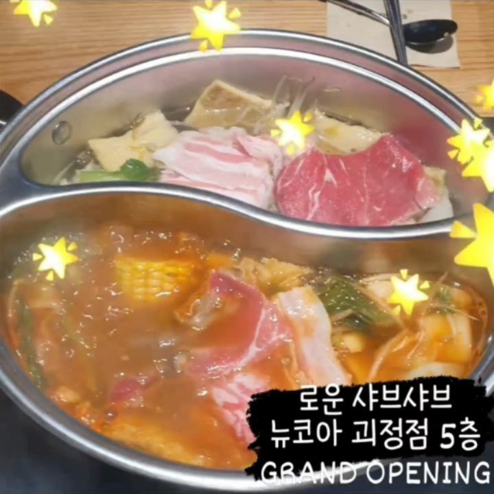 #협찬
뉴코아아울렛 괴정점 5층에 애정하는 로운 샤브샤브가 새롭게 오픈했어요! 로운 샤브샤브는 평일 점심을 제외하고는 저녁/주말/공휴일 이용금액이 동일하다는 점 체크하세요✔️

처음 입구에 들어서면 키오스크로 간편하게 결제하고 들어서실 수 있구요, 직원분을 호출할 수 있는 벨도 있으니 긴장하지 마세용^^ 저는 입장할 때 미리 주차등록을 해둔답니다. 나갈때는 깜빡하기도 해서요. 로운 샤브샤브 이용시 주차는 3시간 등록되니 걱정말고 이용하심 됩니다.

가장 먼저 일반냄비 할 것인지 반반냄비 할 것인지 선택하시면 되는데요 로운 샤브샤브의 육수는 소고기육수/얼큰육수/버섯육수/마라육수 4가지가 있어서 반반냄비 선택하시면 2가지 육수를 한 번에 맛보실 수 있어요. (개인적으로 로운 샤브샤브 종종 가는데 일반냄비에 소고기육수 먼저 이용하다 얼큰으로 추가해서 먹어도 맛나더라고요🤫)

식욕을 자극하는 무한 즐거움! 소고기부터 30여 종의 샐러드바, 50여종의 신선한 야채 토핑을 무제한 이용하는 로운 샤브샤브 뷔페! 에피타이저부터 식사, 디저트까지 3코스 밀을 한번에 맛볼 수 있어서 넘나 애정하는 외식장소입니다♡

샤브샤브는 소고기를 추가로 주문하거나 가격이 g 당으로 책정되어 저렴하지 않은 메뉴로 인식되곤 하는데요 로운에서는 소고기 샤브샤브를 무제한으로 먹을 수 있다는 점! 캬캬

로운 샤브샤브 뉴코아 괴정점 단독으로 연말 신규 디저트가 선출시 되어 파르페, 케이크, 젤리, 음료 등을 물론 무제한으로 즐기실 수 있어요. 케이크도 맛있고 아이스크림도 맛있고, 커피도 아메리카노 선택해서 마셨는데 연하고 맛있었어요👍 케이크랑 같이 계속 먹겠더람서

모든 연령을 아우를 수 있는 메뉴풀이라 영맘고객들 모임 장소로도,, 가족 외식 장소로도 추천하고 싶은 곳이에요. 가성비, 가심비를 모두 챙기는 혜자 브랜드가 로운 샤브샤브 아닐까 하네용^-^

🌈 loun_official
로운 인스타그램 추가 시 이벤트 소식을 발빠르게 만나보실 수 있고, 애슐리 어플을 설치해두면 이랜드 외식 브랜드의 포인트를 같이 쌓을 수 있어 참 좋더라구요~

#로운샤브샤브 #샤브샤브무한리필 #소고기무한리필 #사상맛집 #부산괴정맛집 #부산사하구맛집 #사하구맛집 #괴정맛집 #괴정샤브샤브 #로운뉴코아괴정 #로운샤브샤브괴정 #무제한소고기 #무제한샐러드바 #무제한디저트 #무제한샤브샤브 #영맘모임장소 #가족외식장소 #부산외식장소 #부산연말모임