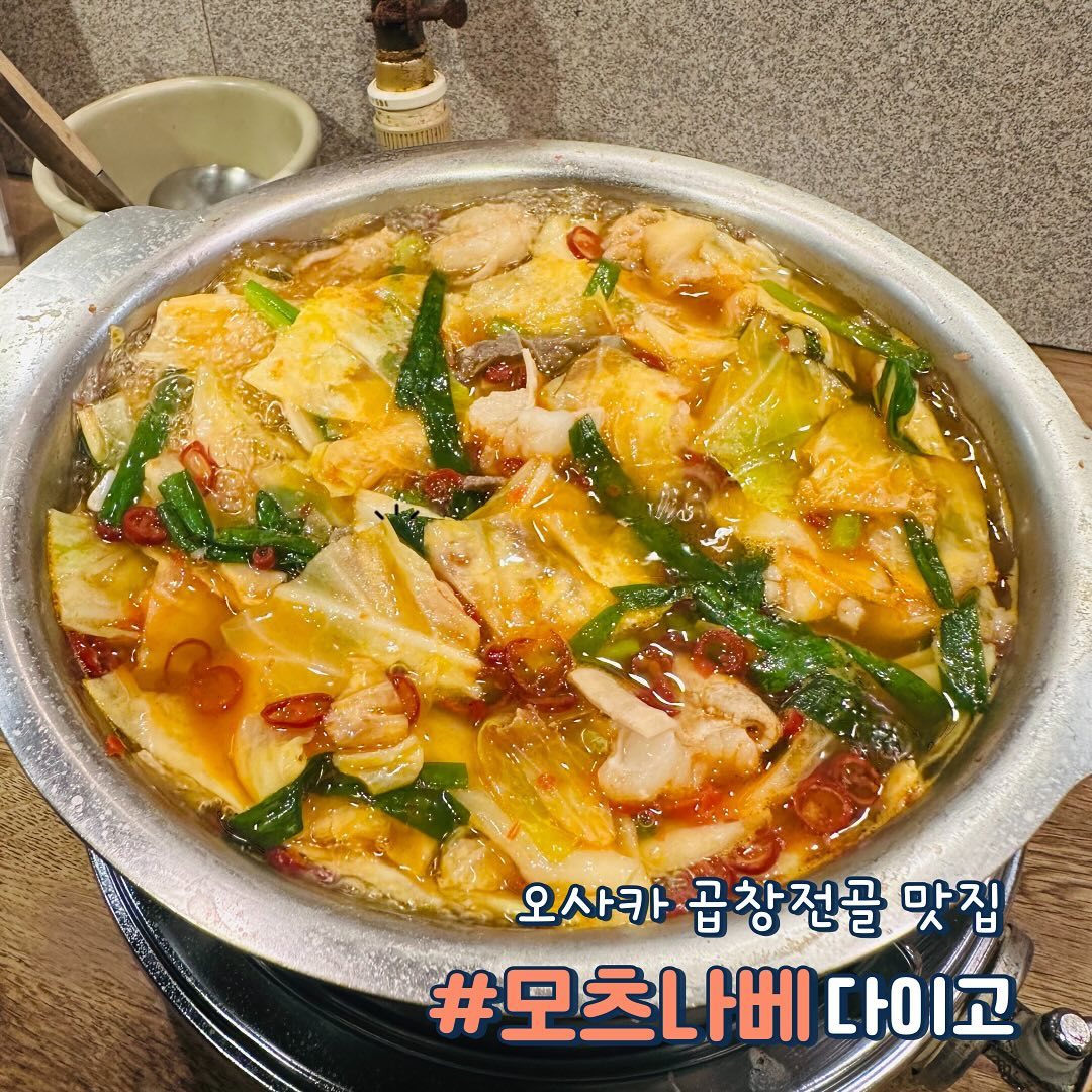 오사카 곱창전골 맛집 모츠나베다이고

✔️오사카의 핫플 도톤보리 골목길에 위치한 모츠나베다이고
  곱창전골로 현지인들에게도 많은 사랑을 받는 곳💕

✔️오사카 10번째 방문하면서 10번 다 방문해온 이집은 찐맛집!
 국내에서 먹는 곱창전골과는 다르게 기름때문에 느끼한 맛도
  전혀 없어서 무조건 제 오사카 먹킷 일정에 넣는 곳이에요

✔️혼밥과 혼술을 즐기기에도 좋은 닷찌석, 2-4명이 앉을 수 있는
  쇼파석, 단체석 한자리로 다양한 인원들이 즐길 수 있어서 더욱
  만족스러운곳이에요

✔️한국인들도 많이 방문하는 곳이라 한국어 메뉴판도 따로 구비
  되어 있어서 주문하기 쏘편함~

✔️곱창전골 매운맛 - 곱창 & 대창이 전골그릇 안에 푸짐하게 들어
  있고 그 위에 양배추로 가득 덮여 있어서 전골 한가득 맛난 재료
  들 천국🩵 매운맛으로 시키면 건마늘과 건고추를 주시는데 더 
  맵게 드시고 싶으신 분들은 요청하면 많이 주셔서 얼큰한 전골
  안주 완성!

✔️반정도 그릇이 비어갈때쯤 우동 면사리를 추가해서 먹고
  면사리를 다 먹고나서 국물을 조금만 남기고 죽을 시켜서 계란
  과 공깃밥까지 투하해서 직접 끓여먹으면 완벽한 한끼 완료👍🏻

✔️사케도 종류별로 많지만 저희가 먹은 사케는 이이치코(보리), 
  긴쿠로(고구마) 사케인데 긴쿠로가 좀더 깊은 맛이 있어서
  나베와 찰떡궁합🤍

📍주소 : 1 Chome-2-19 Namba, Chuo Ward, Osaka, 542-0076 일본
⏰영업시간 : 화 - 일 17:00 - 23:00 / 월요일 휴무

#오사카여행 #오사카맛집 #오사카나베맛집 #오사카전골 #모츠나베 #모츠나베맛집 #모츠나베다이고 #도톤보리맛집 #도톤보리 #먹팔 #먹팔맞팔