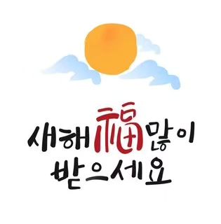 2024년 설날아침.
어른들께 새배로 하루를 시작합니다.
남해구판장은 오늘 12시부터 8시까지 영업합니다.
가족들과 함께 즐거운 시간보내시고 남해구판장에서
분식과 함께 담소를 나누어 보세요.