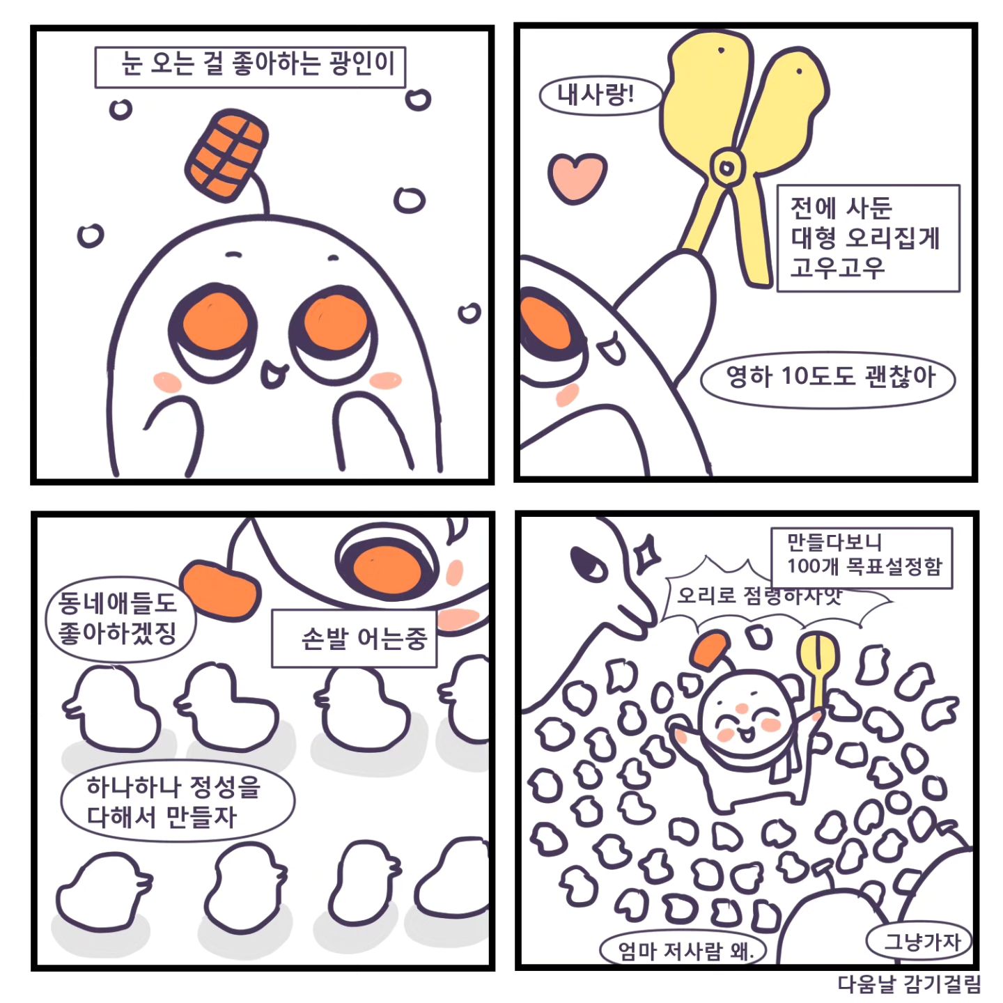 요즘처럼 추운날 집에만 가만히 있고싶어  vs 그래도 나가서 놀래 당신은 어느타입?#눈오리집게 #맑은눈의광인 #추운겨울날씨 #웹툰네컷 #무료만화 #초보일상툰 #직장인툰그램