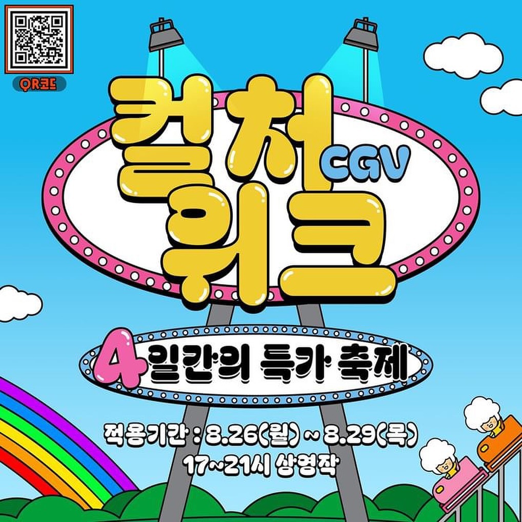 #광고
요즘 개봉작도 많고 보고싶은 영화 많은데
#cgv컬쳐위크 로 무제한 7천원에 보세요🫶🏻
내일 8월 26일~ 8월 29일 3일간 
17시-21시 상영작 적용 퇴근 하고 딱이다🎥
