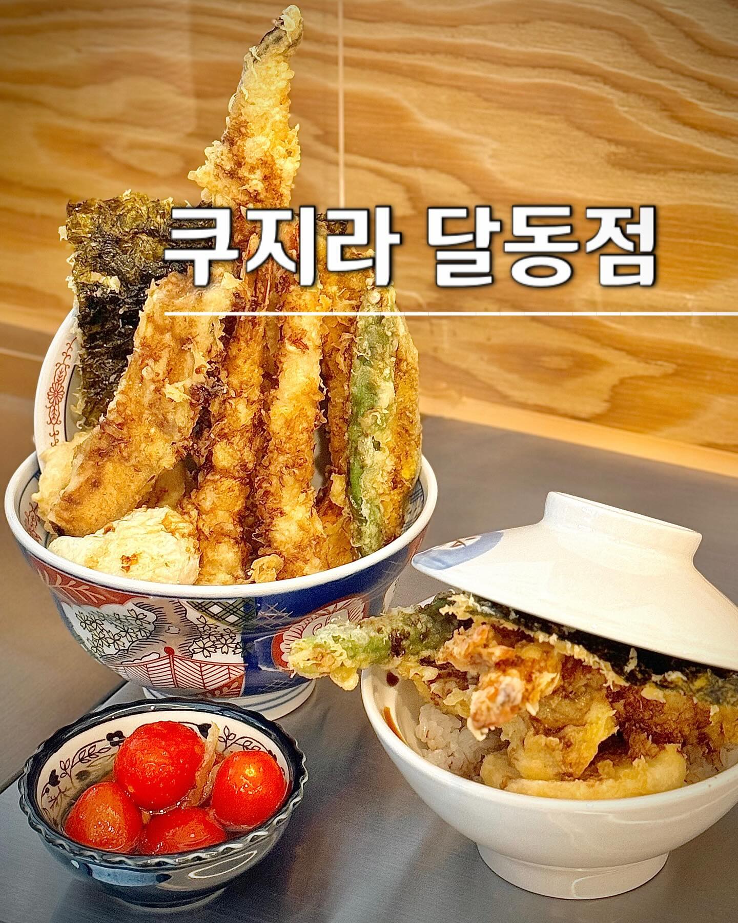📍#쿠지라 #협찬

울산 텐동 맛집 쿠지라 달동점은 
인테리어도 깔끔한데다가
혼밥하기도 좋은 식당👏🏻

시그니처 메뉴인 스페셜텐동은
새우와 장어, 단호박, 연근, 오징어, 계란 등
맛있는 구성들로만 들어가 골라먹는 재미가 있음👍🏻

튀김 하나 하나 모두 신선하고 
바삭바삭해서 식감이 좋았고
수란과 소스를 밥과 잘 비벼먹어주면 꿀맛🤩

후식으로 유자토마토까지 
먹어주면 깔끔하고 상큼하게 마무리🍅

🥚울산 남구 삼산로241번길 19 
🥚11:00 ~ 20:00 (L.O 19:30) 
  브레이크타임 : 14:30~17:00/ 화 휴무

#울산달동맛집 #울산맛집 #쿠지라달동점 #울산남구맛집
 #울산신상맛집 #울산텐동맛집