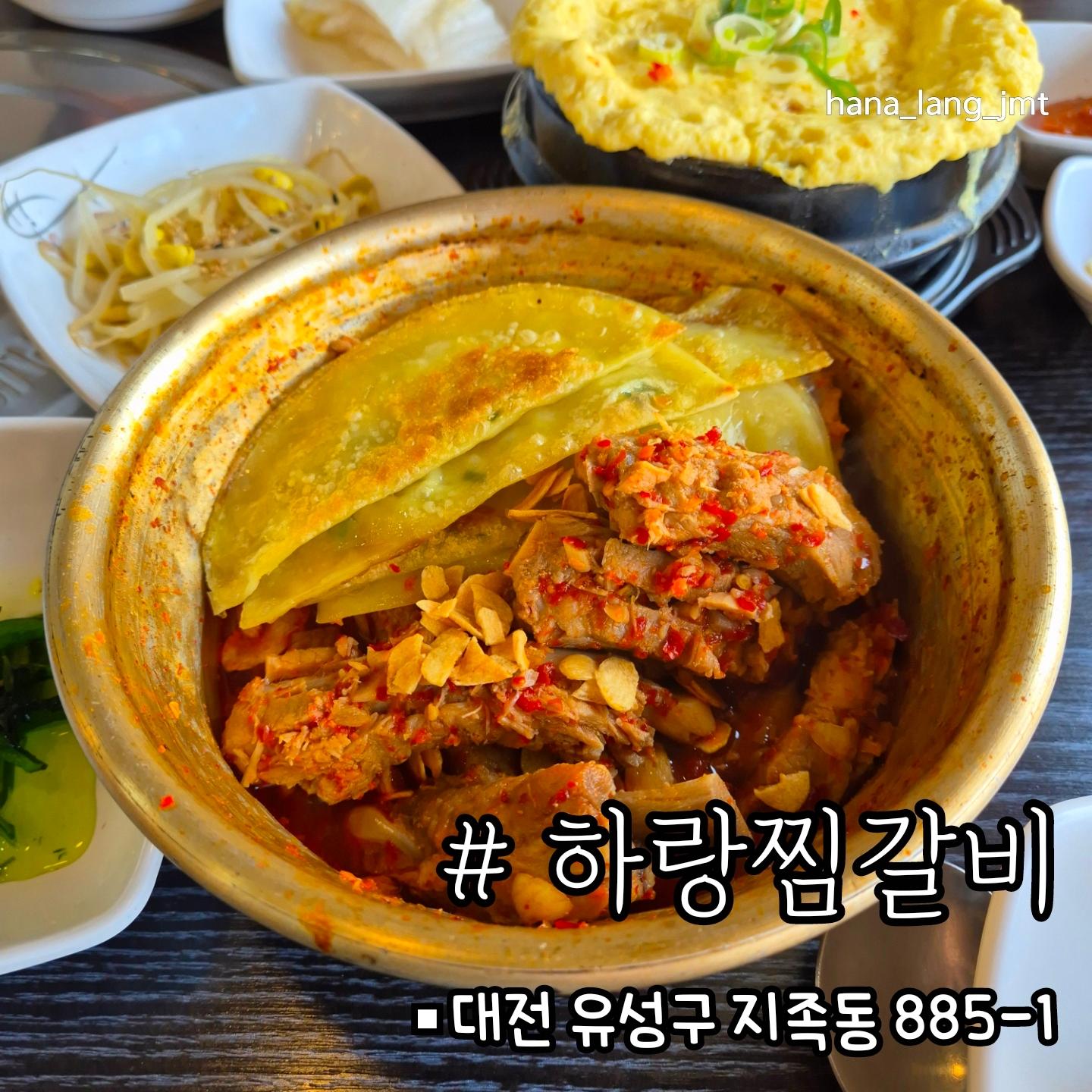 매콤하게 이열치열 [하랑찜갈비]*협찬

🐨매운맛 러버라면 노은동에서 
이미 유명한  하랑찜갈비 먹어봐야죠 ~
50년 전통의 동인동찜갈비 전문점이라
기대뿜뿜!
돼지찜갈비 매운맛으로 주문했는데 불닭좋아하는 저에게는 딱 좋았어요(매운맛조절가능)

🐨찜갈비 너무 부드러워서 잇몸으로먹기가능하고
마늘이 듬뿍들어있어서 감칠맛 대박이에요

미역국과 정갈한 반찬도 취향저격
치즈폭탄 볶음밥은  안시키면 유죄‼️ㅋㅋ
무조건 드셔보세요 

🏷돼지찜갈비 24,000원
🏷계란찜 3,000원
🏷치즈볶음밥 3,500원
🏷납작만두 사리추가 2,000원

========================

📍하랑찜갈비
🚗대전 유성구 지족동 885-1
🕙화-일 11:00-21:00

#노은역맛집#대전현충원맛집#지족동맛집#대전찜갈비#하랑찜갈비#대전매운갈비#노은동맛집#유성갈비맛집#유성맛집추천#리뷰노트#매운갈비#대전매운갈비찜#노은돈맛집추천