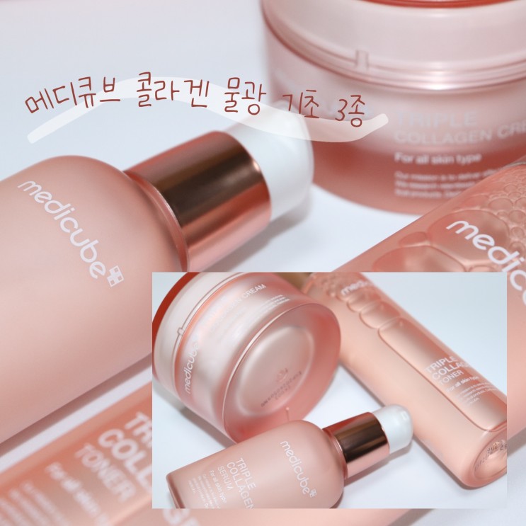 4세대 콜라겐으로 업그레이드된 메디큐브 콜라겐 물광 기초 3종 사용후기