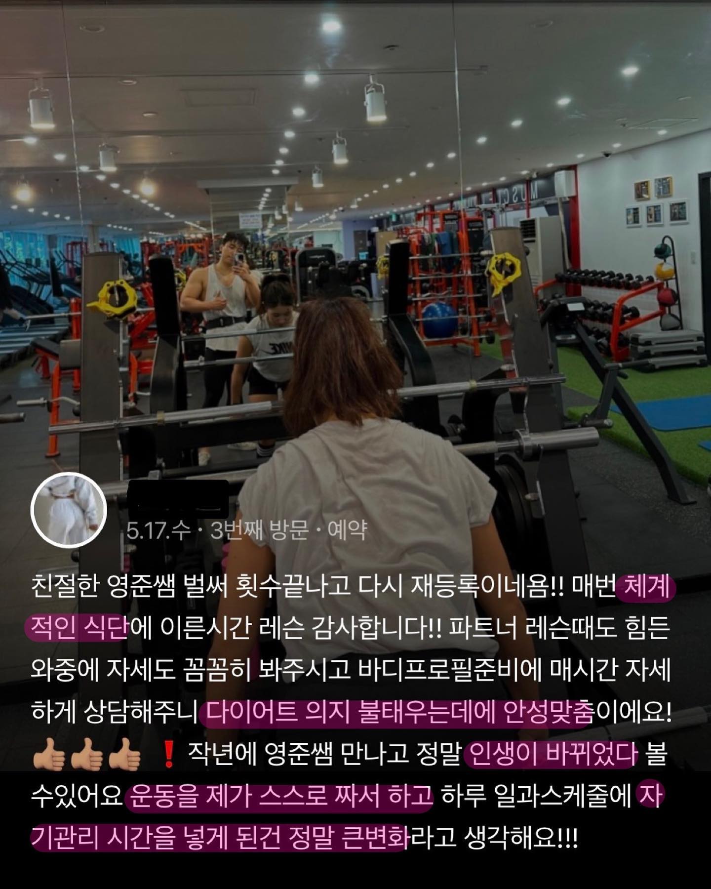처음 상담시엔 그래도 어느정도 개인 운동은 가능했지만 운동별 정확한 자세나 포인트를 놓치고 운동 하심😨
당연히 원하던 몸으로 발달하기엔 무리가 있어 동작마다 원포인트 레슨 진행 후 운동 수행능력 다루는 중량 전부 많니 올라가셨다👍
일하는 곳을 옮겨도 따라와주시고 매번 믿고 등록해주셔서 감사합니다🙏🙏
올해도 작년보다 나은 #바디프로필 준비해봅시다!!🔥🔥

▫️개인의 체형에 맞는 동작지도 및 수업 프로그램 구성

▫️바디프로필, 건강목적다이어트, 체형교정, 통증재활 폭넓은 수업

▫️계양구 최초 슬릭부스트 도입 헬스 PT 병행 가능센터

📩PT,개인레슨,헬스,슬릭부스트 문의
  DM 혹은 sleekboost_gyesan muscle_lounge1st 
 
◻️슬릭부스트 체험 신청
 
 👉네이버 검색창 ’슬릭부스트 계산‘ ’머슬라운지’
 검색 후 체험 예약 신청 
 👉무료체험권신청(일주일 무료체험가능)

#작전동pt #작전동크로스핏 #용종동헬스장 #용종동pt #임학동헬스장 #임학동pt