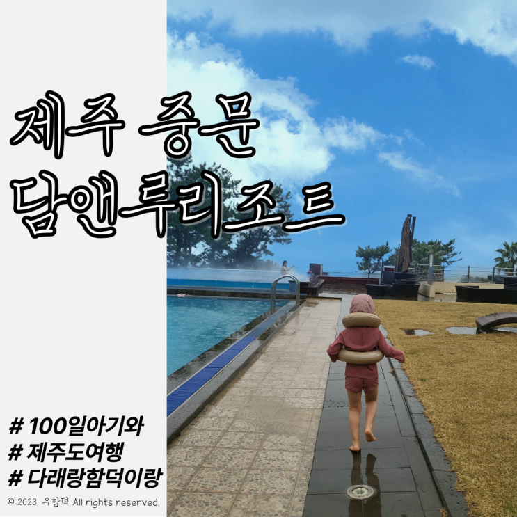 제주 담앤루리조트 온수 수영장과 자쿠지가 있어 아이와 갈만한곳으로 추천해요. 내돈내산 후기