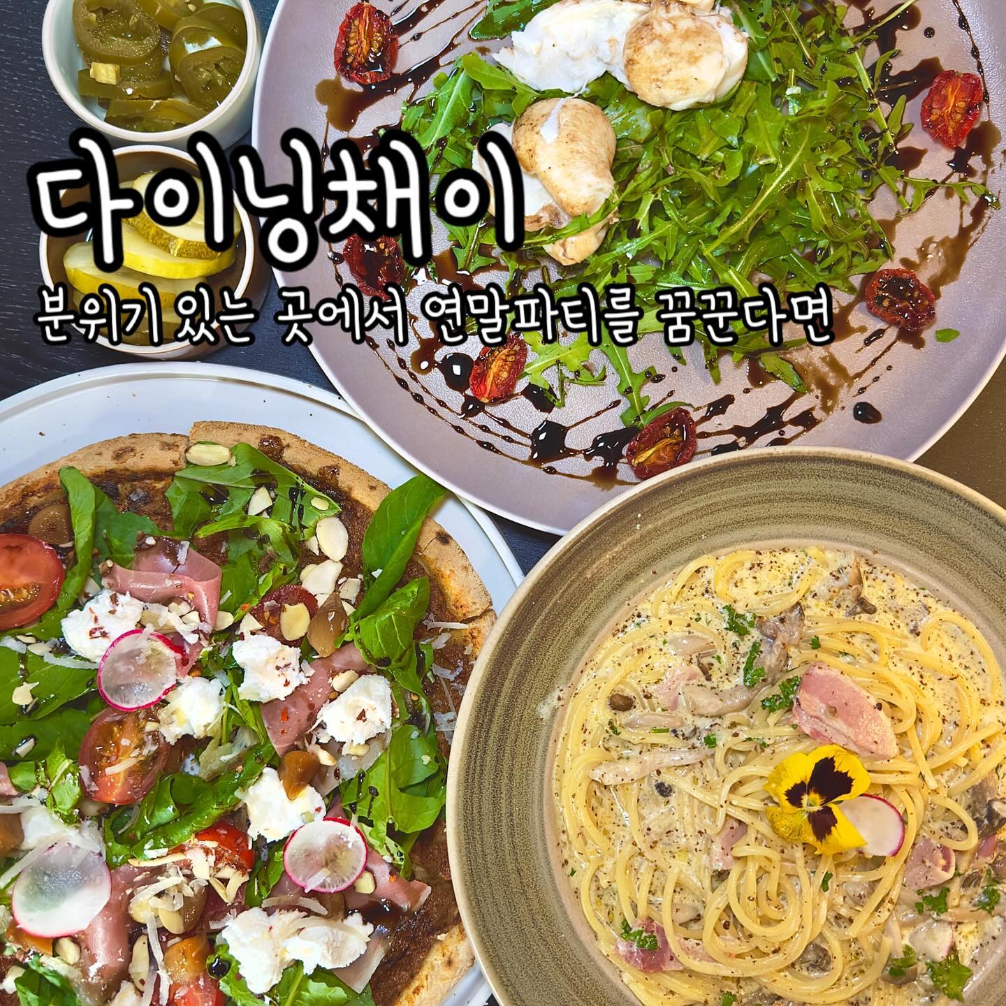 연말파티를 예정중이라면 서둘러 예약할것!

🥗 시그니쳐가 메뉴판 모드 페이지마다 있는 다이닝채이!

🥗 들깨랑 크림을 어떻게 한 그릇에 담을 생각을하신건데요~~!! 고소하면서 크리미한 들깨크림파스타는 마지막 국물 한방울까지 싹싹 긁어 먹는 맛!

🥗 시그니쳐인 채이피자는 샐러드 피자처럼 루꼴라랑 리코타 치즈로 토핑을하고 멜리짜노라고하는 파프리카 가지를 넣은 소스를 슉슉 뿌려주면 완성~

🥗 파스타집에서 하이볼, 에이드, 와인 등등 연말 분위기 물씬나게 준비 중이니까 확인해보러가쟈~

——————————————————————

📍 경기 고양시 덕양구 신원로1길 27 “다이닝채이”

📍 수~월 11:00~22:00, 화요일 정기휴무

📍 배달, 매장, 포장 모두 가능

📍주변 상시 주차 가능

📍얌퐁이가 먹은 것
 👉 시그니처 채이피자 23,000
 👉 트러플 들깨크림 파스타 17,000

☎️ 0507-1475-4433

—————————————————————

🐻‍❄️얌퐁 STORE : 👍👍👍✊✊ 모든 것이 다 평온했던 다이닝채이 3점이다퐁!

#협찬 #삼송맛집 #삼송파스타 #삼송연말 #신원동파스타 #신원동맛집 #신원동파스타 #신원맛집 #신원크림파스타 #신원동들깨크림파스타 #들깨크림파스타 #다이닝채이