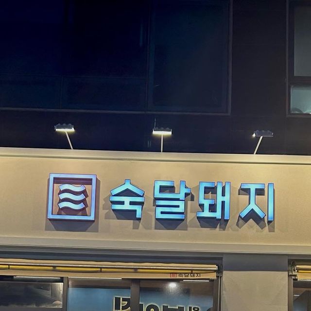 권혜민 on Instagram: "#광고 • 숙달돼지 화성 동탄점 ( 경기 화성시 동탄지성로 14 1층 ) • 월-토 17:00-22:00 ( 일요일 정기휴무 ) • 건물 내 주차 가능 ( 2시간 ) 새롭게 리뉴얼 된 💁🏻‍♀️ 숙