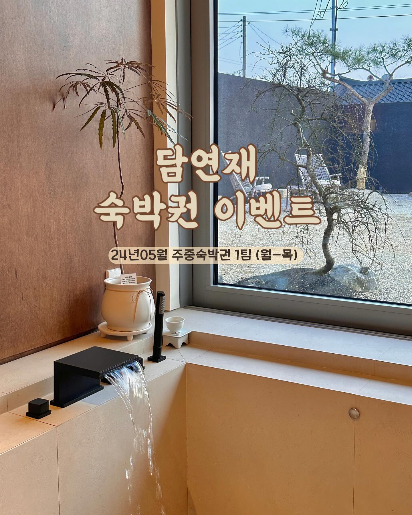 서울근교 300평대 넓은 독채 한옥숙소 담연재 숙박권이벤트 

남양주에 위치해있어 접근성도 편리하고 넓은 마당은 물론 독채라서 우리끼리 프라이빗하게 즐기기 너무 좋은 한옥숙소, 귀여운 개냥이 별이와 함께 특별한 집사체험까지 할 수 있는 기분도 들고 야외 온실에서 캠핑감성 낭낭하게 느끼고 실내에선 자쿠지부터 불멍까지 힐링 하실 분 ~?
.
.
💖이벤트 참여 방법💖
lee__veley + stay_damyeon 계정 팔로우
▪️해당 게시물 좋아요 + 참여완료 댓글
▪️해당 게시물 아래 종이비행기 누르셔서 메인이미지 스토리에 lee__veley계정 태그 & 리그램 , 공유 하시면 선정확률 UP (필수X)
(계정 태그 안하시면 확인이 어려워용)
* 참여완료 댓글 대댓글에 "스토리 공유완료" 달아주세요!
(스토리 공유 후 대댓글 없을 시 확인이 어려워요)

*스토리공유시 메인 이미지로 공유해주세요 ! (메인이미지 아닐시 무효처리됩니다)

🎁이벤트 제공내역🎁
🏡2024년 5월 주중숙박권 1팀(월-목/공휴일전날,당일제외)
▪️블로그 또는 인스타그램 후기 필수입니다

🗓이벤트기간🗓
04월24일 ~ 04월28일
당첨자발표 : 04월29일 (스토리발표)

▪️비공개 계정 및 가계정 참여 불가
▪️이벤트 당첨 후 예약일 변경 불가
▪️이벤트 당첨 숙박권 타인 판매 및 양도 불가
▪️당첨후 참여조건 불이행 및 팔로워 취소시 재선정, 향후 추첨대상 제외됩니다