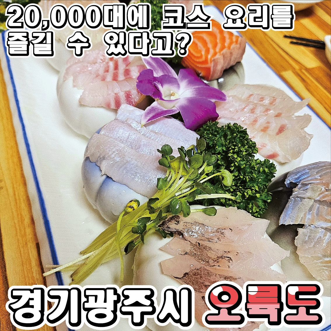 2만원대 회 코스💕💕
♥오륙도♥광주시

경기도에 직장이 있어 주변에서 회식을 하는데
이번에 처음 알게 된 횟집을 소개시켜드리려고 합니다.

저렴한 가격에 깔끔하고 정갈해서 딱 좋더라구요!!

•🖤.스페셜코스(29,000₩)
일단 코스를 주문하면 반찬으로 연어초무침샐러드와 미역국, 생선구이, 우삼겹 등등이 나옵니다.
그냥 깔끔하니 괜춘합니다.

다음으론 해물이 나오는데 빈약하지도 않고 적당해서 좋도라구요!!
다음으론 회가 나오는데 회전률이 빨라서 그런지 몰라도 
회가 신선하니 좋더라구요💕 
초밥, 생선조림? 이런 순으로 나왔어요!!

전체적으로 간도 쎄지 않고 깔끔해서 굿!!
1인당 2만원대에 이런 퀼리티라면 자신있게 소개시켜 드릴 수 있어요!!

♦️매장이름 : 오륙도
♦️운영시간 : 11:30~22:30(B.T 15:00~16:30/L.O 21:00 )
♦️매장주소 : 경기 광주시 파발로 163 1층 오륙도횟집

#광주시맛집 #광주맛집 #경기도맛집  #회 #모듬해물 #회코스 #광주시횟집 
#먹스타그램 #먹방 #오륙도횟집