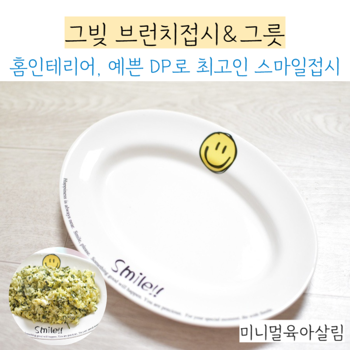 그빚 브런치접시 스마일은 어디든 잘어울려요!