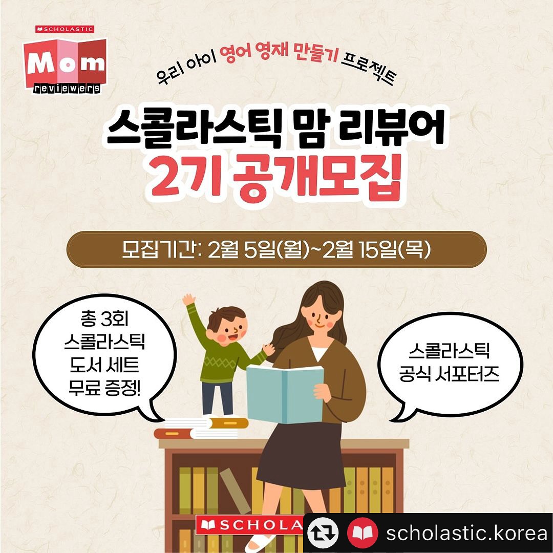 #리그램 - scholastic.korea by get_multi_repost
🎉스콜라스틱 공식 서포터즈 [스콜라스틱 맘 리뷰어 2기] 모집🎉

🇺🇸미국 최대의 아동도서 출판사 스콜라스틱과 함께하는 12주간의 우리 아이 영어 영재 만들기 프로젝트! 스콜라스틱 공식 서포터즈, 스콜라스틱 맘 리뷰어 2기를 모집합니다!

📚스콜라스틱 맘 리뷰어 활동만 해도 엄마표 영어 고민 끝!
스콜라스틱에서 최초로 진행하는 스콜라스틱 공식 서포터즈, 맘 리뷰어에 지원하고 우리 아이 영어 읽기 독립에 도전하세요!

⭐️신청 시 필수사항⭐️
1) scholastic.korea 계정 팔로우 및 맘 리뷰어 모집 피드 좋아요 누르기
2) 본 게시물 리그램하기 (참여 후 댓글로 링크를 달아주세요)
3) ⭐️가장 중요! 프로필링크 신청서 작성 후 제출하기

*당첨 확률 높이는 Tip: 댓글에 친구 태그시 당첨 확률이 높아집니다!!

📍응모 자격
1) 만 3세~초등 저학년 사이의 아이가 있는 분
2) 블로그와 인스타그램 그리고 맘카페에 왕성하게 활동중인 분
3) 스콜라스틱 인기도서들을 통해 엄마표영어의 학습 효과를 경험하고자 하는 분

📍활동 내용
1) 3개월간 매주!! 포스팅 수행 및 적극적인 포스팅 활동 (미션 가이드 제공, 매주 블로그+인스타그램+맘카페 포스팅 진행)
2) 행사 홍보, 설문 조사, 신상품아이디어 제안 등 다양한 참여
3) 필요시 원본 영상과 사진 제출 (마케팅 활용 동의)

📍활동 기간 : 2024년 3월 4일(월)~2024년 5월 31일(금) 
*3개월 활동(12주)

📍모집 인원 : 총 30명 (2개 그룹)
*Pre-K(미취학아동) 그룹 15명, G1~G3(초저)그룹 15명

🎁활동 혜택
1) 스콜라스틱 도서 세트 제공(3개월간 약 30만원 상당)
2) 매월 우수자 3명 - 백화점상품권 5만원 제공
3) 네이버 블로그용 스콜라스틱 공식 서포터즈를 인증할 수 있는 <스콜라스틱 맘 리뷰어> 웹배너 제공
4) 우수/성실 활동자에 연임 기회 제공 및 12주 미션 수료시 수료증 증정

📍모집 기간 : 2024년 2월 5일(월)~2월 15일(목) 까지
📍심사 발표 : 2024년 2월 19일(월) 개별 문자 안내
📍제품 발송 : 2024년 2월 21일(수) 예정 (*제품 발송 일정은 변동될 수 있습니다.)

관심 있으신 분들의 많은 지원 부탁드리며, 주변에도 널리 소문내 주시기 바랍니다!
😊

100년을 이어온 정직한 교육ㅡ스콜라스틱
⠀
#스콜라스틱 #Scholastic #서포터즈 #체험단 #이벤트 #체험단모집 #블로그 #체험단이벤트 #이벤트그램 #엄마표영어 #유아영어 #유치영어 #초등영어 #그림책읽기
