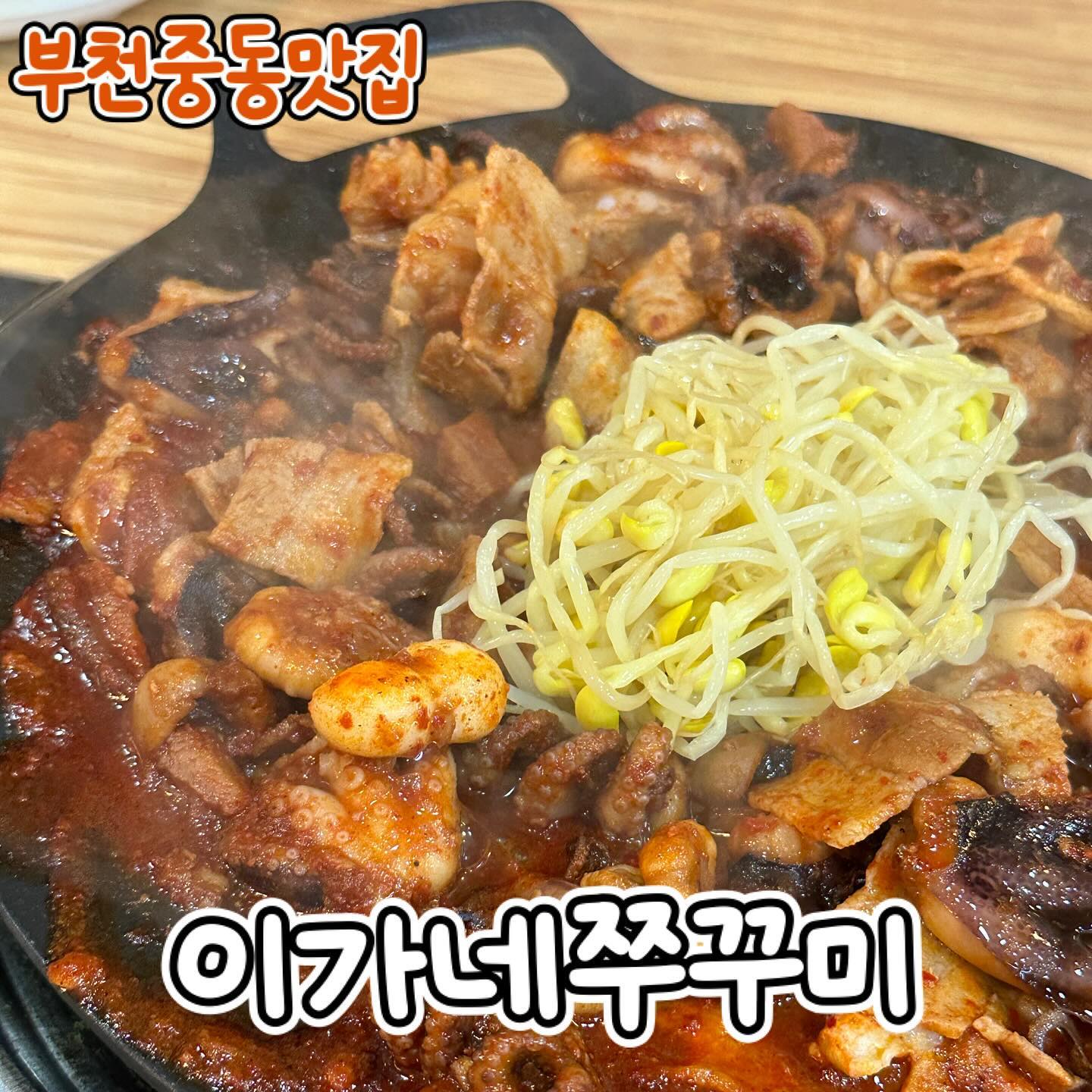 #이가네쭈꾸미 • 부천중동맛집
표고버섯이 들어가 유니크한 곳

▫️쭈꾸미삼겹
-----------------------------

💬 쭈꾸미삼겹 -  쭈꾸미에 삽겹은 말 다했죠
10년 넘게 이어져온다고 자부하시는 사장님
맛 자체는 아주 클래식하고 호불호 없을 맛

콩나물 넣고 김, 깻잎, 쌈무 넣으면 한 입 가득
우동사리 넣을 땐 따로 소스를 줄 수 없다고 하니
싱거워질수 있으니 고민해보세요

표고버섯 향이 독특하게 올라오고
분위기나 서비스는 쏘쏘하니 참고하세요🤨

_

#부천시청역#부천시청맛집#부천시청역맛집#부천맛집추천#부천맛집베스트10#신중동맛집#신중동역맛집#신중동맛집추천#송내역맛집#상동맛집#상동맛집#부천상동맛집#부천중동맛집#부개역맛집#부천맛집투어#먹팔#먹팔해요#먹팔하면맞팔#먹팔러#맞팔해요#부천중동쭈꾸미#부천쭈꾸미#부천송내쭈꾸미#쭈꾸미맛집#먹팔로우