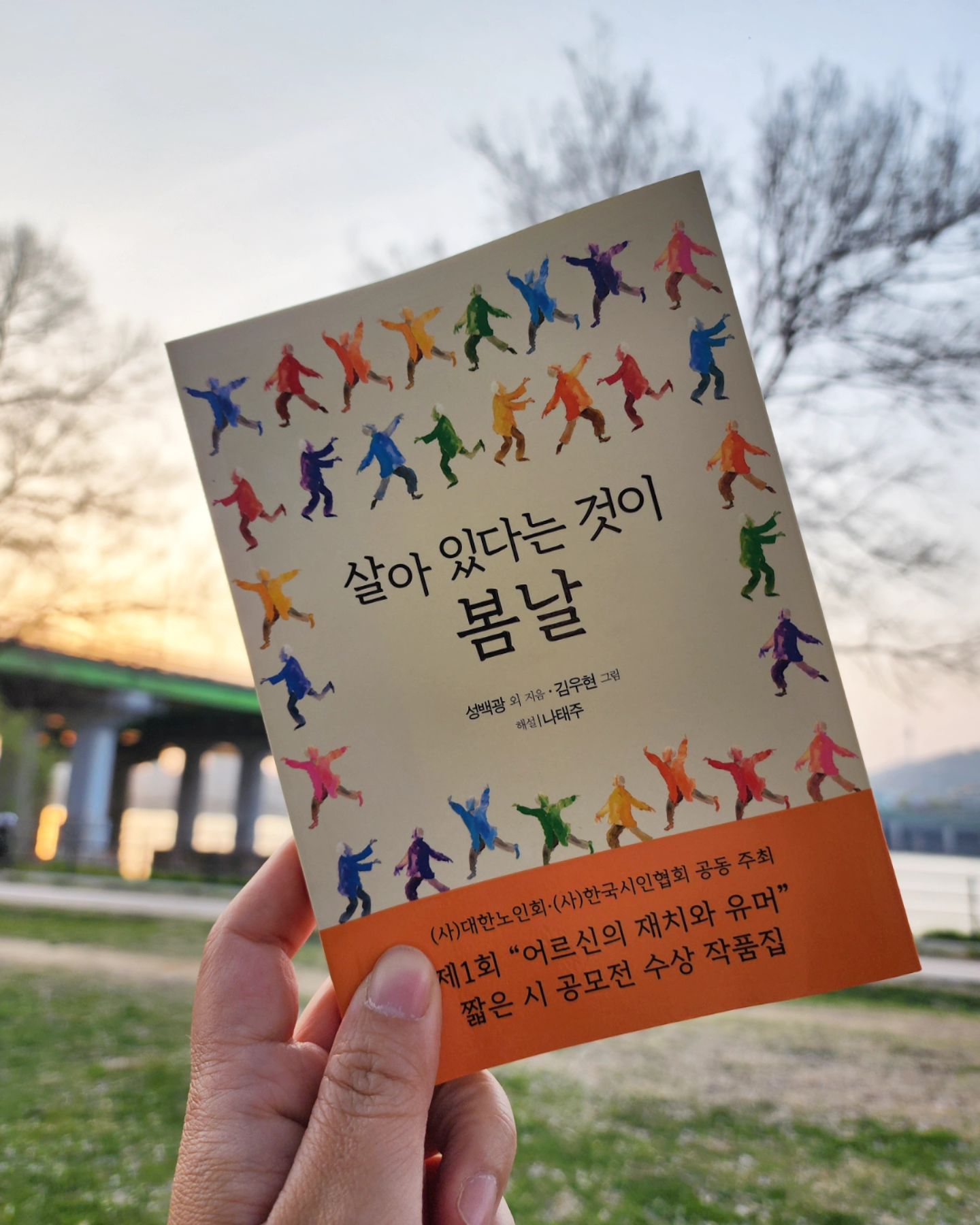 #협찬
#살아있다는것이봄날
사단법인 한국시인협회, 사단법인 대한노인회가 공동 주최한 제1회 어르신의 재치와 유머 짧은 시 공모전에
60세부터 98세까지 전국 각지에서 투고된 5,800여 편의 응모작 중, 
엄선된 재치와 유머, 지혜가 가득한 100편의 짧은 시들을 모은 책인데요~ 
어르신들의 재치와 유머를 통해 세대를 넘나드는 웃음과 감동을 느낄 수 있답니다:) 

귀여운 삽화와 함께 실린 짧은 시들~ 
하나 하나 읽어보며 사색에 빠지기 좋아요! 
.
.
.
#문학세계사 #시집 #한국시인협회 #대한노인회 #시인 #책스타그램 #짧은시 #촌철살인 #시 #수상작품집 #어르신짧은시공모전