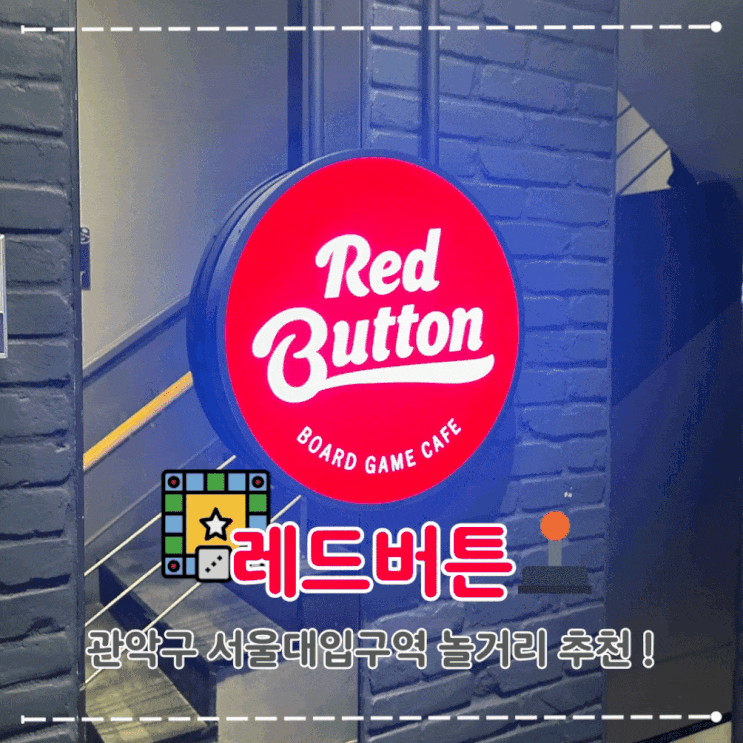 관악구 서울대입구역 놀 거리 샤로수길 데이트 코스 추천! “레드 버튼 보드게임카페”