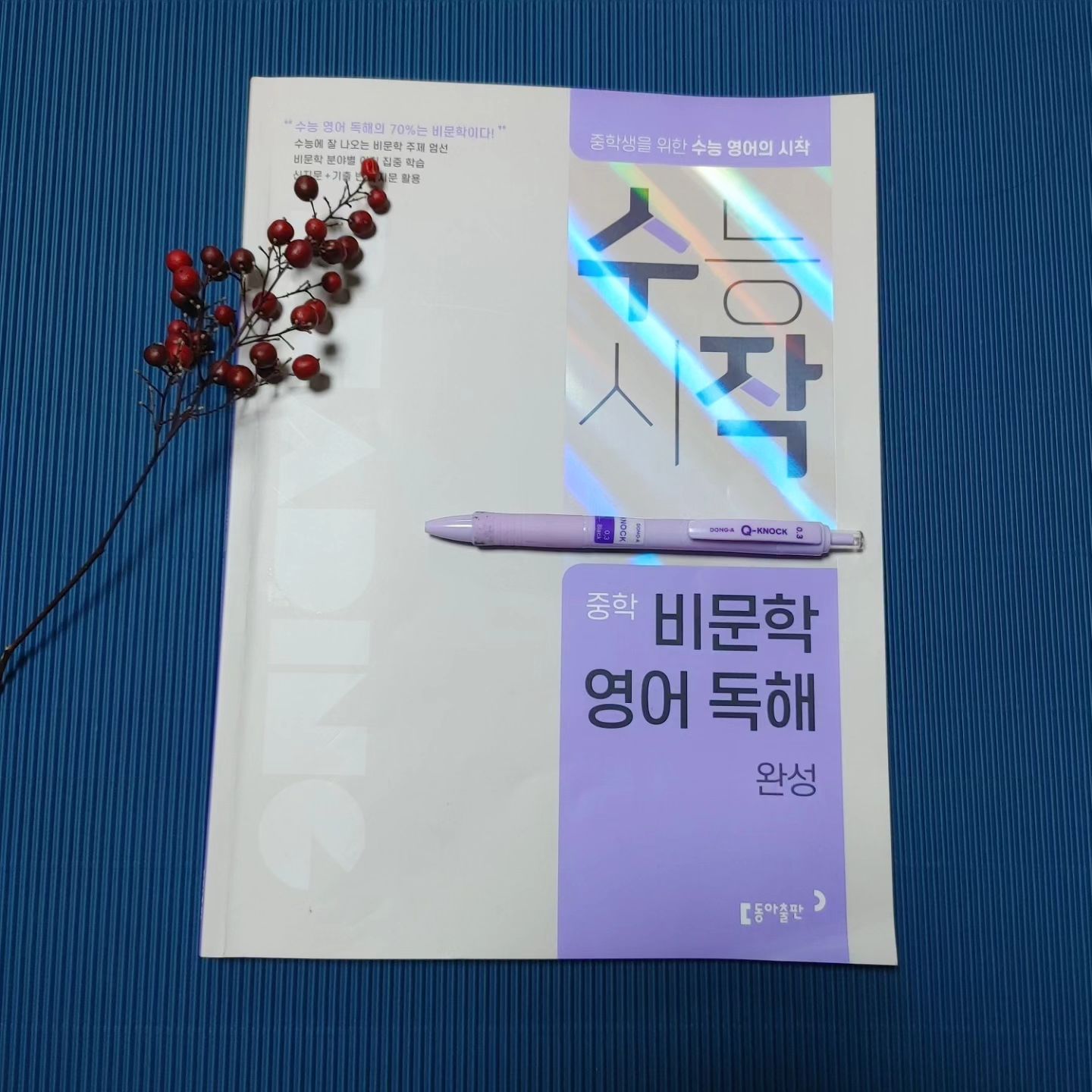 #협찬도서
#동아출판
#수작
#수작비문학독해
#중학영어
#영어비문학
#중학수능대비
#수능영어준비
#중학영어문제집
#중학영어문제집추천

절대평가지만 1등급의 비율은 상대평가 과목과 별 차이가 없는 수능 영어, 높은 등급을 위해서는 독해가 절대적으로 중요한데요
수능 영어 독해의 70%를 차지하는 비문학의 정복을 위해
중학생을 위한 수능 영어의 시작 비문학 영어 독해로 해결합니다

영어는 중학 시절에 준비해야 고등학교때 수학에 매진할 수 있다고 하지만 내신 영어 공부하기에도 급급한게 현실입니다

고등학생이 되자마자 마주하게 되는 모의고사는 더 낯설고 영어울렁증을 고조시키는 원인이 되죠

그러나 막연하게 어렵다, 힘들다는 생각보다는 왜 어려운지, 어째서 힘든지 미리 알고 도전한다면 좀 더 자신있게 목표를 향해 달릴 수 있으리라 믿습니다

비문학 영어 독해 공략
1. 비문학 영어 지문의 소재와 글의 구조에 익숙해져라

2. 비문학 영어 지문에 나오는 분야별 어휘 학습에 충실:이미 알고 있던 단어라도 그 뜻으로 해석되는 경우가 별로 없다는 것이 가장 당황스럽지요 
무작정 단어 암기보다는 지문에서의 쓰임새를 살피는 노력이 중요합니다

3. 핵심 내용 파악:제한된 시간 내 효과적으로 문제를 풀 수 있는 방법은 중심 소재 찾기☞ 주제문 찾기☞요지 파악하기를 연습해야 합니다

4.  기출 문제들을  많이 접해보는 것은 정보의 축적을 통해 실제 시험에서도 빠르게 접목이 가능합니다

교재 내용뿐만 아니라해답지도 완벽합니다

직독직해는 물론 본문 해석,  친절한 구문 해석까지 자세하게 설명해줘 충분한 이해를 돕습니다

특히 근거가 되는 문장을 알려줘 오답 확인을 할 때 놓친 부분이 뭔지 자가 체크가 가능합니다

수작: 중학 비문학 영어 독해를 접하고 나서
처음 교재를 살펴볼 때는 할 수 있을까? 걱정도 됐는데 문제를 풀면서, 다양한 내용을 접하면서 요령도 생기고 하나씩 배우는 재미도 느끼게 됩니다

따로 사교육을 받은 적은 없지만 꾸준히 스스로 학습을 해온 아이라 영어를 우선 순위에 두는 학습 습관이 많이 도움이 되는 것 같았습니다

하루에 평균 2개 이상의 지문을 학습하려 노력했고요 
지문 진도가 나가지 않은 날도 어휘는 누적 반복하려 노력했습니다

단어만 들어도 어떤 내용의 문장이었는지, 주제가 뭔지 생각이 난다고 하네요
옆에서 짬짬이 지켜보던 저도 떠오르는 내용들이 있으니 빈말은 아닌듯합니다

겨울방학도 절반 이상 지나갔지만 그래도 지금 이때가 가장 경쟁력있게 공부할 수 있는 시기이지요!
수능 영어 대비에 막막하기만 했던 중학생이나 영어 실력이 좀처럼 늘지 않는 고등학생들도 수작 비문학 독해로 한 단계 더 도약할 수 있기를 바랍니다