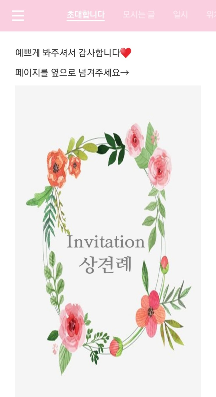 Wed#5) 요즘 유행하는건 다 해봐야 직성이 풀리는 인간의 '상견례 초대장' 만들기
