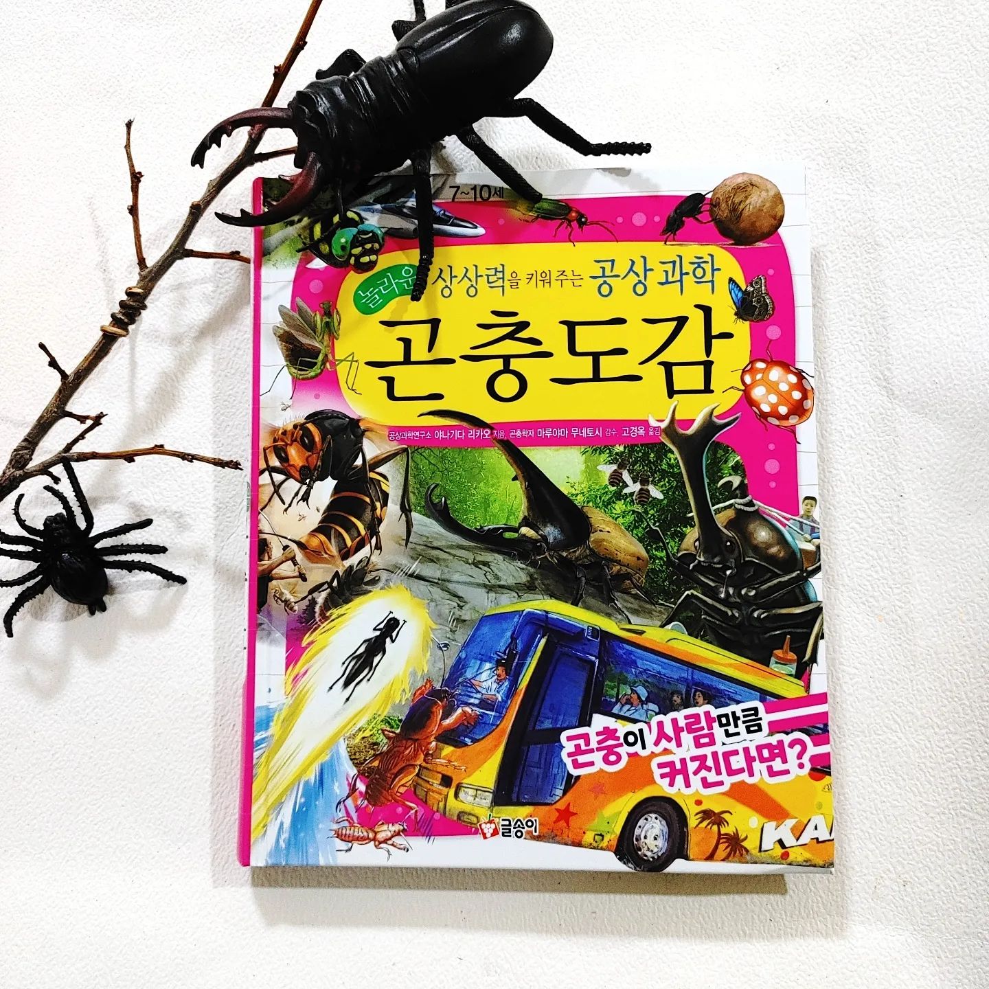 #협찬도서
#놀라운상상력을키워주는공상과학곤충도감
#공상과학곤충도감
#곤충도감
#곤충백과
#초등저학년추천도서
#어린이과학백과시리즈
#글송이

eblin21
leehyunjung_m.h

영재성 검사에 '평소 아이가 만약~라면 어떻게 될까?'라는 질문을 자주 하는지에 대해 묻는 항목이 있다는 걸 알고 있나요?

우리에게 무한한 상상력과 함께 가능성을 열어주는 시작인 '만약에'라는 키워드는 보이는 것과 보이지 않는 것의 경계를 허무는 시작입니다

고등학교에 다니는 큰 아이가 테이블에 올려둔 책을 보면서 '어!  이 책 예전부터 우리 집에 있던 거 아냐?'라고 질문을 합니다

예상 질문에 있던 거라 저는 씩ㅡ 웃으며 여유롭게 '그렇게 생각할 수도 있는데 이건 다른 책이야'라고 알려줍니다

같은 출판사 시리즈인데다 곤충을 다루고 있으니  그렇게 생각할 수 있는데  이건 '상상력'을 추가해 과학적으로 접근해 본 거라 보는 재미가 다릅니다

사실 아이들은 시작하는 글은 잘 읽지 않잖아요
슬렁슬렁 넘기는듯하더니 다시 처음으로 돌아와 꼼꼼하게 살피는 모습을 보며 뿌듯한 건 엄마의 마음입니다

책을 읽으면서 좋았던 점이나 신기한 것 또는 새롭게 알게 된 내용이 있으면 표시를  해달라고 했더니 저렇게 많이 붙여놨네요

우리 가족이 곤충의 세계에 다시 빠지게 된 것은 아빠의 주말농장이 시작이었습니다

무조건 심기만 하면 쑥쑥 자라는 줄 알았던 농작물은 온갖 생물들의 서식처가 되고 있었고, 책에서나 보던 곤충들이 흔하게 널려있어 반강제로 알게 됐답니다
(막둥이의 무한 호기심을 자극하는 계기가 됐으리라 긍정적으로 받아들이고 있어요)

아들을 키우는 엄마라면 한 번쯤 장수풍뎅이 키워보신 적 있으시겠죠?
산림욕장에 가서 밤에 탐험을 떠나보신 적은요??
그런 추억을 공유하고 있는 큰 아이는 이제 고등학생이 되어 <호기심 사전>의 내용을 심층 분석합니다

풀밭에서 흔하게 볼 수 있는 곤충인 메뚜기기도 이 책에서 만나니 더 신비롭기만 합니다

관절의 중요성과 아무리 높이뛰기 ᆞ멀리 뛰기를 잘하는 사람일지라도  메뚜기 앞에서는 '꼼짝 마라'입니다
실제 메뚜기떼의 이동은  농작물을 초토화 시켜 '공포'가 되는 경우도 있어 소설의 일부 내용을 인용해 알려주었습니다(펄 벅의 대지)

아무래도 자주 볼 수 있는 곤충에 눈길이 더 가네요
아기가 너무 울어서 업고 나온 학교 운동장에 더 시끄럽게 울던 매미 때문에 깜짝 놀랐던 기억이 있는데, 상상만으로도 으으으
책에선 '지옥의 악마가 우는소리'라고 표현을 했는데 동감입니다

그외에도 그림과 곤충 사진을 활용한 자세한 설명으로 지식 전달과 함께 트렌드에 맞는 창의적 사고를 할 수 있는 내용들이 많아요

책을 보다가 문득 <애들이 줄었어요> 영화가 생각이 나서 찾아보니 무려 1990년 개봉작이었네요

곤충의 크기 변화를 소재로 한 웹툰이나 소설도 흔히 볼 수 있는데 우리 아이들도 글송이 곤충도감을 통해 다양한 생각을 할 수 있었으면 좋겠네요

아이들이 유달리 곤충에 관심을 갖는 연령대가 있더라고요
이 책의 권장 연령인 7~10세와도 잘 맞아요  해당 연령대라면 놓치지 말고 꼭 챙겨주세요