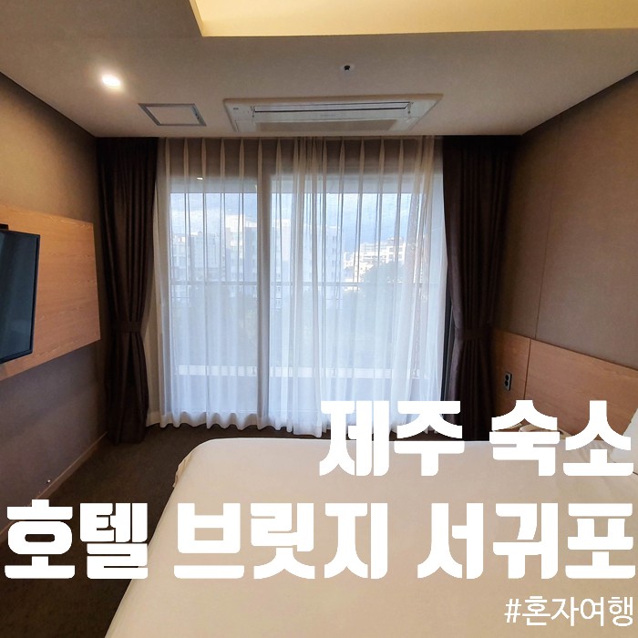 [제주 혼자여행 숙소] 가성비 제주 숙소/ 서귀포숙소, 호텔브릿지서귀포