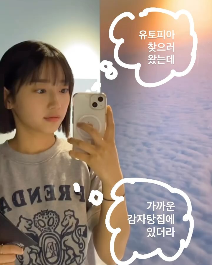 [내가 바라던 유토피아는? 일단 감자탕 ( ͡° ͜ʖ ͡°)🩵]
즐겨보던 작가의 작품이 있고, 칭그한테 추천받은 소설가가 스토리라인을 만든 전시였다 우연!

내가 생각하는 유토피아는 어떤 모습일까 상상하면서 전시를 관람했는데, 전시된 그림들은 대체로 공허하고 자연에 압도당하는 느낌이 컸다. 나와는 다른 상상속 공간이었다. 

난 흥미로운 건물이 가득하고 사람소리와 웃음소리가 북적하게 들리는 곳을 상상하며 전시를 마무리했다 🏡 👥🫂 (웅성웅성 바글바글), 웹툰 양말도깨비나 엘리멘탈 마을 같은 곳!
그리고 굿즈가 다.. 입쁘다 …. 잔뜩 고르고 빼느라 진땀뺐다💦

그러고 밥을 먹으러 갔는데 유토피아 그거 멀리 있는 거 아니네~
너무 맛있게 먹으며 눈이 돌아돌아🌀. 🌀🌀 수제비 최고
북적북적 하하호호 재밌는 감자탕집이었다

#소문난감자탕 #유토피아 #그라운드시소성수