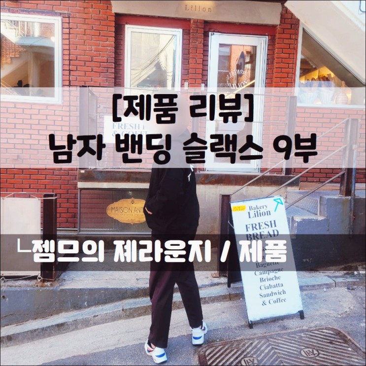 <남자밴딩슬랙스> 남자빅사이즈슬랙스