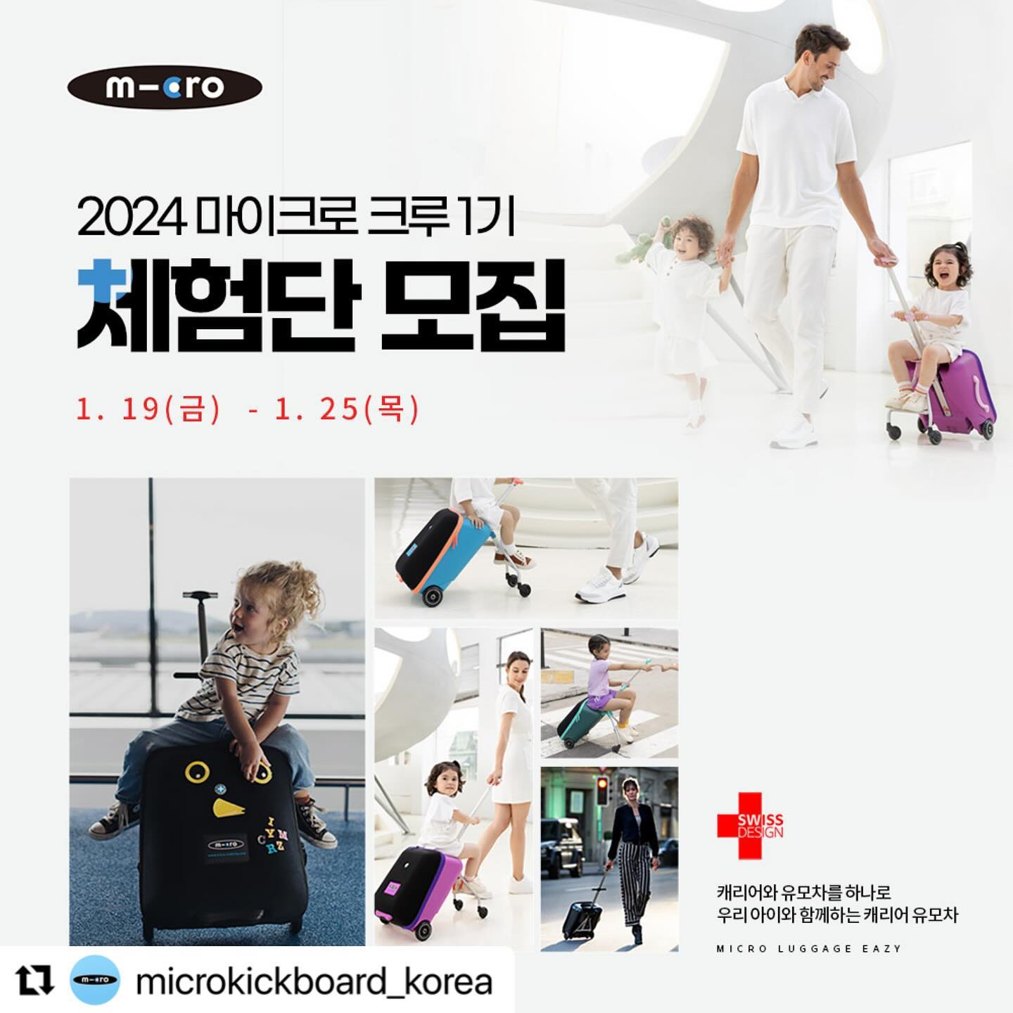 #Repost microkickboard_korea with use.repost
・・・
#마이크로킥보드 #마이크로크루 #마이크로체험단 🛴💨

우리 아이와 함께하는 캐리어 유모차 러기지이지의
#2024마이크로크루1기 를 모집합니다!📢

#마이크로러기지이지 로 우리아이와 함께하는
일상 속 찬란한 순간들을 기록해 주세요✨👩‍👧

”캐리어와 유모차를 하나로~!“
2024 마이크로 크루 1기가 되어주세요🙏

▫2024 마이크로 크루 1기 모집안내▫
📌체험제품
마이크로 러기지 이지
(오션블루, 바이올렛, 블랙, 포레스트그린 中 택1)

📌모집기간
24.01.19(금) ~ 24.01.25(목)

📌크루원 발표
24.01.29(월)

⏰크루원 활동기간
24.02.01(목) ~ 24.02.29(목)

📖 신청방법
①마이크로 킥보드 공식 인스타그램 팔로우 + 블로그 이웃추가
②체험단 모집 콘텐츠 SNS 리그램 or 블로그 공유
③신청서 작성
👉🏻 신청서는 스토리와 프로필에서 확인 가능!

*3가지 신청방법 중 누락이 있을 경우 체험단 신청이 되지 않을 수 있습니다.
*체험단 발표는 ‘마이크로 공식몰 이벤트 페이지와 공식 블로그에서 확인 가능합니다.
**비공개 계정은 확인이 불가함으로 당첨자 추첨에서 제외됨을 알려드립니다.