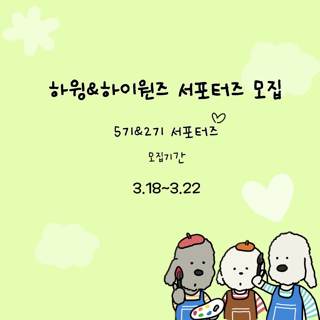 💙하윙&하이원즈 서포터즈 모집 안내💙

안녕하세요 하윙 이에요 
미뤄졌었던 하윙 & 하이원즈 서포터즈 모집할께요 :)

너무 많은 분들께서 걱정 해주시고 응원해주셔서 감사해요 
그리고 많이 기다려주셔서 감사합니다🫶
하윙 5기 서포터즈,하이원즈 2기 서포터즈 모집 해요! 

하윙공방은 하윙 서포터즈는 반려동물 전용 캔들.
커스텀 석고방향제 반려동물 네임택 반려동물 목걸이 
비즈목걸이등 주문제작 으로 이루어집니다! 
하이원즈 서포터즈는 하윙 월별 레진인식표를 제작합니다 :) 

🙏이번 서포터즈는 정말 하실분만 참여해주세요🙏

🐶하윙서포터즈 친구들의 혜택은 총 4가지 혜택😻
➡️반려동물 커스텀 석고방향제
➡️반려동물 전용 캔들
➡️댕냥이 인식표
➡️댕댕이 비즈목걸이 or 레진목걸이

🐶하이원즈 서포터즈친구들의 혜택은 총2가지😻
➡️하윙 월별 인식표 
➡️하윙 목걸이 

하윙 공방 클래스에서도 제작할수 있고 
주문제작도 가능한 상품들을 일상속에서 
착용하고 사용하면서
인스타 그램 &블로그 활동을 통해
야무지게 홍보해줄 댕냥이 서포터즈를 모집하려구 합니다❤️
저의 반려견 삼둥이들도 착용하고 사용하는 제품들 입니다 :)
세상에 단 하나뿐인 댕냥이템들과 함께 하자구요❣️

☑️참여방법
1. 하윙 계정 팔로우 hh._wingg
2.해당게시물 리그램 , 스토리 소문내기
(둘다 해야합니다!) 
3.참여 완료&서포터즈가 되고싶은이유 댓글달기
4.함께 서포터즈를 하고싶은 우리 댕냥이친구들 태그하기

☑️모집 기간
3.18~3.22
☑️발표일 및 모집인원
3.25 / 하윙 서포터즈 3명 &하이원즈 서포터즈 3명 
☑️활동 기간
제품 받은 일로부터 30일

☑️참여조건
-업로드 약속을 잘지키실수 있는 집사.견주분들!
-sns 활동을 활발히 하시고 소통을 잘하시는분🫶
-인스타그램 피드 일주일에 최소 2회 작성이 가능하신분
-촬영된 사진 영상의 상업적 사용및 
2차 가공에 동의 하시는분
-댕냥이 템에 진심이신분들은 다환영입니다🫶
-내새꾸 사진에 진심이신분들

⚠️
-이벤트 참여후 언팔시에는 다음이벤트 선정 대상에서 제외 될수 있습니다
-댕냥이 계정만 참여 가능하며 비공개 계정및 참여방법 누락시 참여명단에서 제외되실수 있습니다
-사진.동영상은 인스타그램 스토리 및 피드 스토어 상세 페이지등 광고 마케팅 목적 상업적용도로 사용될수 있으며 2차가공되어 활용 될수 있습니다