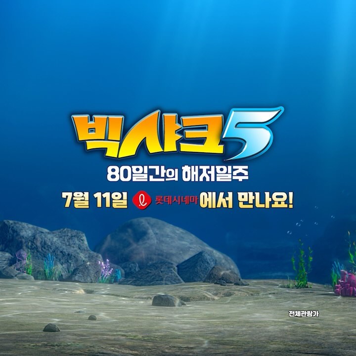 #광고

오~마이 샤크! 여름 흥행 아이콘 
‘빅샤크’가 돌아왔다! 🦈 

태평양을 지나 남극해와 북극해까지!
80일간의 짜릿한 빅 어드벤처가 펼쳐진다!
 
쥘 베른의 세계적인 모험 소설 원작!
유쾌한 상상! 화려한 볼거리! 신비한 해저 생물들 총출동!
시원한 여름을 선사할 온 가족 바캉스 필람 무비!

<빅샤크5: 80일간의 해저일주> 
7월 11일 롯데시네마에서 만나요🎥
 
▶7/7(일) 빅샤크 코스튬 현장이벤트
▶7/9(화) 오후 4시부터 무비싸다구 쿠폰 다운
▶7/13(토)~19(금) 개봉주 현장 얼음부채 증정 이벤트
▶ 더 많은 정보와 이벤트 소식heestoryfilm_kid 팔로잉 필수!
 

#빅샤크5_80일간의해저일주
#롯데시네마 #7월11일대개봉
#상어 #빅샤크 #빅샤크5
#스펙터클 #모험 #해양어드벤처
#쥘베른 #원작 #아쿠아리움 
#여름휴가 #물놀이 #피서지 #바다