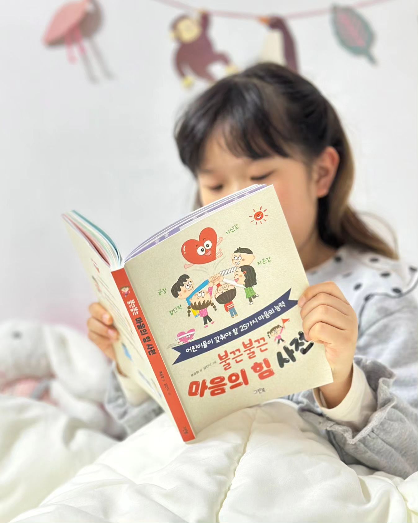 #협찬
👶몸의 성장만큼이나 마음의 성장도 중요하다.
💁‍♀️어린이들이 갖춰야할 25가지의 마음의 능력을 담은
#불끈불끈마음의힘사전 💜🤎
⠀
😍따뜻한 시선과 부드러운 마음으로
😊아이들을 대하려고 노력하는 류윤환 선생님은
어린이를 위한 책들 다수 발간하신 현직 초등학교 교사이다.
⠀
5개의 스텝으로 나누어져있는데
특히 마음의 근육 키우기(긍정,사고력,창의력,융통성,지구력)와 숨 고르기(공감,사회성,상상력,도전,자존감) 파트는👍🏻👍🏻👍🏻
⠀
마음의 힘 25가지를 ✔뜻을 읽고 ✔활용의 예를 보고 ✔관련된 작은 글까지
아이랑 같이 읽으면서 나도 꼭 이렇게 해야지라며 같이 성장하는 시간이 되었다.
⠀
🥲감성적이고 여린 리안이에게
"마음을 단단하게"라는 말을 정말 자주 했었는데
⠀
🌟🌟마음도 단단하게 근육을 키워줘야
올바른 사고와 성장이 가능하다고 나와있다.
예비초등이 읽기에는 단어가 어려운 것도 있었는데
이러면서 어휘력이 느는거지 :-)
⠀
마지막 파트에서는 나를 지켜주는 힘 자존감을 같이 읽었다.
🙂나를 소중히 여기고
✔️내 마음의 소리에 귀 기울이는 것
🤗남과 비교하지 않고
✔️나를 있는 그대로 받아들이는 것.
⠀
부모님의 사랑을 많이 받은 아이는 자존감이 높다.
리안이는 자존감이 1등이겠네 ~ ♥
좋은 책 감사합니다.
⠀
greenbook1993
#그린북 #자신감 #자존감 #초등입학 #어린이자기계발 #마음의힘
#어린이책 #어린이책추천 #초등책추천 #자존감높이기