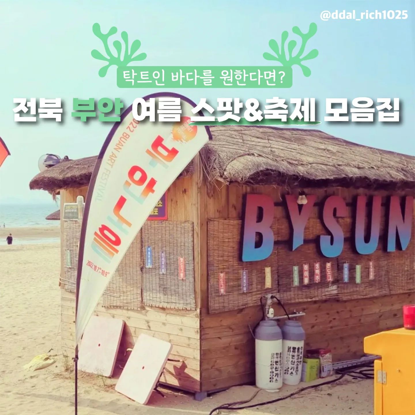#지자체지원 #부안

탁트인 바다를 원한다면? 💚
전북 부안 여름 스팟&축제 모음집 ☀️

1. #비치파티
📌 전북 부안군 변산면 대항리 567
- 무더운 여름을 시원하게 날려줄 댄스파티 🌟

2. #변산무빙팝업시네마
📌전북 부안군 변산면 대항리 567
- 아름다운 노을을 배경으로 영화를 감상하고, 유명 영화감독 배우를 만나볼 수 있는 곳 🎬

3. #변산해수욕장
📌전북 부안군 변산면 대항리 567
- 서해 노을 1번지, 낙조와 풍광이 아름다운 곳 🌅

4. #격포해수욕장
📌전북 부안군 변산면 격포리
- 채석강과 어우러진 그림같은 해변 풍경을 볼 수 있는 곳 🏖

5. #고사포해수욕장
📌전북 부안군 변산면 운산리
- 석양이 물들 때 찾으면 아름다운 곳 캠핑도 하면 완전 예쁘다구~! 🧡

6. #모항해수욕장
📌전북 부안군 변산면 도청리 203-45
- 백사장과 소나무 숲의 조화가 좋은 곳 🌊 

7. #위도해수욕장
📌전북 부안군 위도면 진리
- 백패킹 맛집 위도해수욕장, 상사화를 배경으로 인생샷 남길 수 있는 곳 💙
- 고슴도치 위도 상사화 축제 / 8월중

8. #직소폭포
📌전북 부안군 변산면 중계리
- 내변산이 감춰둔 천혜의 비경! 👍

9. #모항갯벌체험장
📌전북 부안군 변산면 모항길 107 모항갯벌테마파크
- 가족과 즐거운 추억을 만들 수 있는 체험형 관광 스팟 ✨
.
.
#대한민국구석구석 #부안가볼만한곳 #국내여행지 #전라북도 #부안여행 #부안핫플 #부안여행지 #부안여행추천 #국내여행 #여름여행지 #부안관광명소