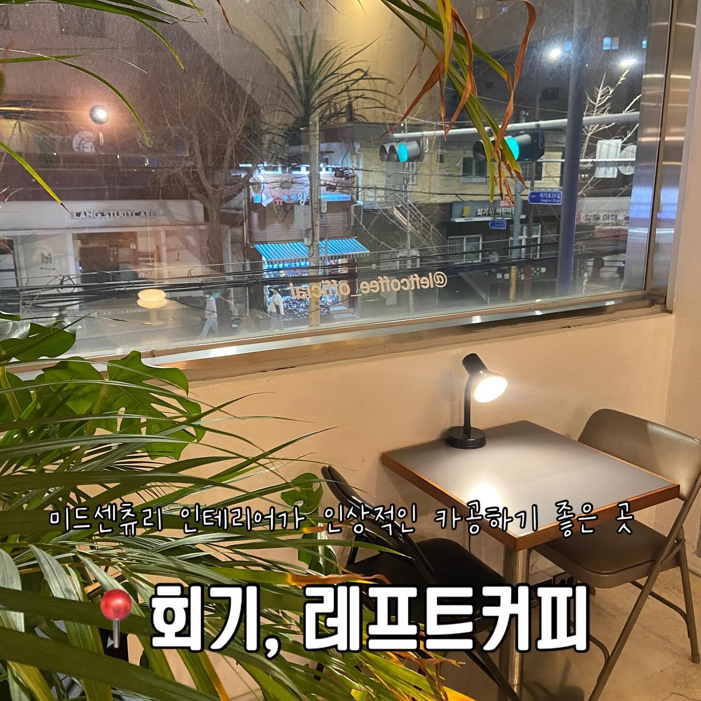 대학가 근처에 있는 인테리어가 아기자기한 카페
⭐️2층규모의 카페라 넉넉한 자리
⭐️혼자와서 공부하기도 대화하기도 좋은 카페

 경희대를 포함해 여럿 대학이 모여있는 회기역 근처에 있는 레프트커피(leftcoffee_hoegi)는 우드톤 인테리어의 디자인으로 따뜻하면서도 모던한 분위기를 가지고 있는 카페입니다. 대학교 근처에 위치해있어 접근성 또한 좋은 카페입니다. 

곳곳에 있는 미드센츄리 컨셉 인테리어가 인상적🛌

자체 원두 로스팅으로 취향껏 고를 수 있으려 드립백 구매도 가능🫘

샌드위치도 정말 맛있어 브런치 즐기러 오기도 굿🥪

조용한 분위기와 1-2인석에서 혼자 카공하기도 좋은곳📑

leftcoffee_hoegi 
📍위치: 서울 동대문구 회기로 164 
⏰시간: 11:00 ~ 22:30
#레프트커피 #레프트커피경희대 #회기역카페 #회기카페 #회기동카페 #이문동카페 #휘경동카페 #경희대카페 #외대카페 #서울시립대카페 #외대앞역카페