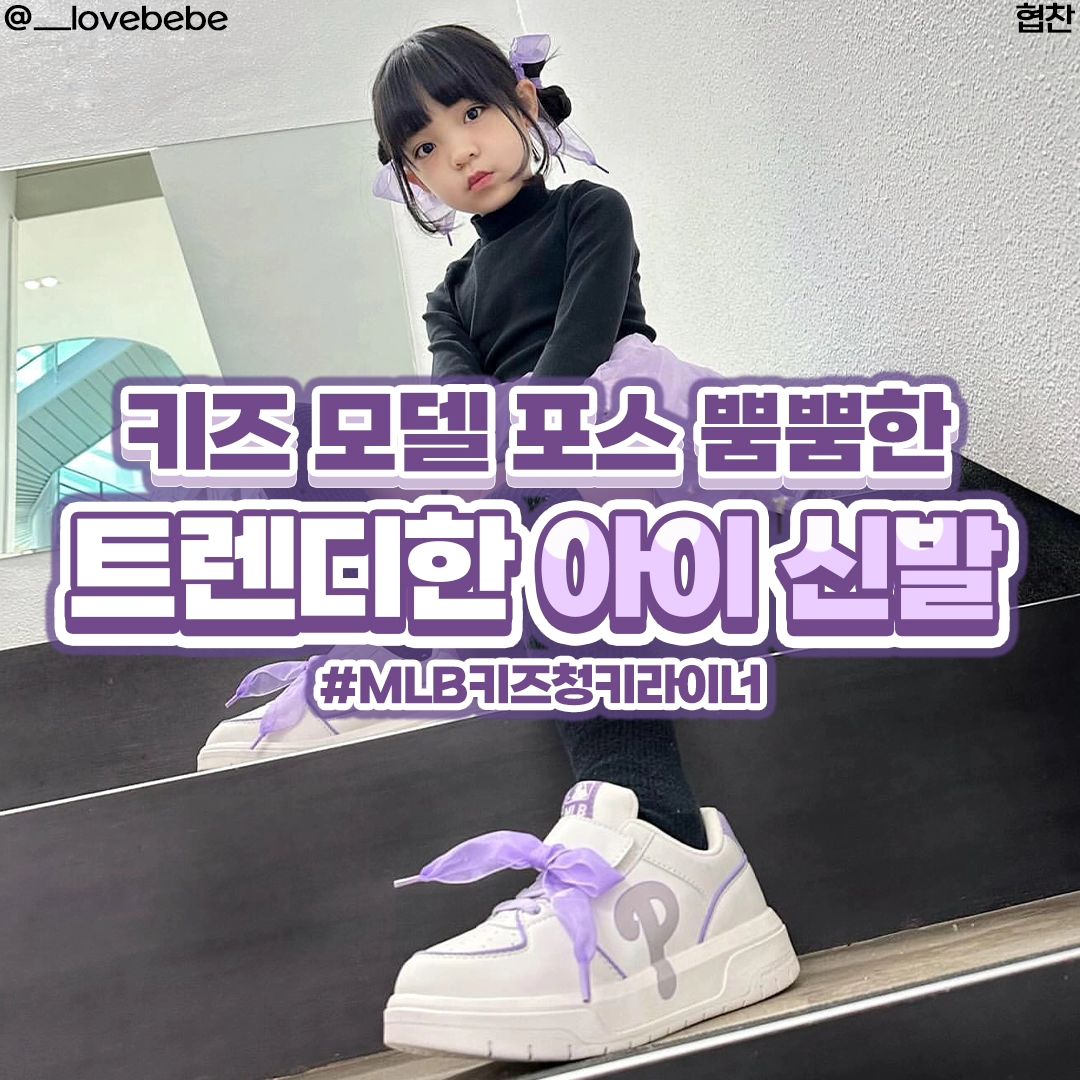 #MLB키즈 #MLB키즈청키라이너

입춘이 지나고 봄이라고 하니까 설레이기 시작해요
이제 새학기도 준비해야하고 이번주 명절 때
신상으로 예쁘게 입고 신고 가서
세배도 들이고 용돈도 받아야하니까요
설빔으로 알아본 MLB키즈 키즈운동화

스테디셀러 아이템으로 자리 잡아
꾸준히 사랑받고 있는 MLB키즈 청키라이너가
24SS 시즌 업그레이드 되었다고 해요

신축성 있는 소재의 엘라스틱밴드가
신발끈으로 되어 잇어서
어린이신발 신고 벗을 때 편하면서
발을 잡아주는 벨크로 구조로 되어 있어요

쿠션력이 탁월한 파일론 미드솔과
걸으면서 잘 구부러질 수 있도록 설계된 아웃솔로
착화감도 편안하고 210mm 기준 아동신발 한켤레 무게가 230g으로 엄청 가벼워진 경량성까지 갖췄어요

MLB키즈청키라이너 는 시원스럽게
일직선으로 뻗어 나가는 강타자의 타구에서 영감을 받아
표현한 파이핑 디테일과 MLB 아이덴티티를 담은
빅 로고로 기능성은 물론이고 디자인까지
많은 사랑을 받고 있죠

예쁘고 세련되면서도 신고 벗기 쉬운 편안함까지
모두 갖추고 있어서 MLB키즈 아이신발
고민없이 고를 수 있는 것 같아요

블랙, 바이올렛, 블루, 그레이까지 라인업되어 있는
MLB키즈청키라이너 신학기 키즈운동화
어떤 스타일에도 잘 어울려서 여자아이신발 입학선물, 초등선물로도 딱이에요

#엠엘비키즈신발 #엠엘비키즈청키라이너
#MLBKIDS #아동화 #유아동화 #키즈운동화
#유아운동화 #아동운동화 #키즈신발 #유아신발
#아동신발 #아이신발 #어린이신발 #여아신발
#여자아이신발 #주니어신발 #아동화추천 #유아동화추천