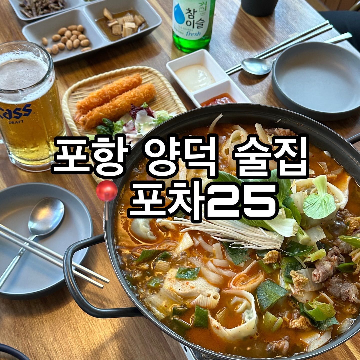 📌영업시간
매일 17:00-02:00
​
📍위치
경북 포항시 북구 장량주택로3번길 10-2 1층
​
☎️전화
0507-1315-2525

#포항양덕술집 #생맥주맛집 #칸막이술집 #포항안주맛집 #양덕술집 #포항바지락술찜 #포항포차추천 #양덕포차