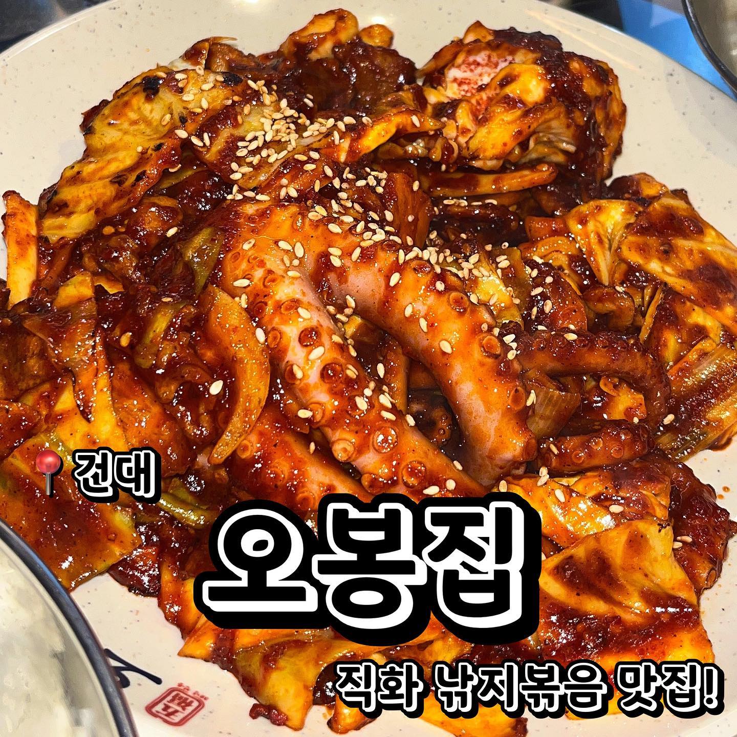 📍오봉집 (서울 마포구 홍익로3길 8 1층) 프랜차이즈!
💲직화 낙지 볶음 12,000원
건대에 위치한 낙지 볶음 찐 맛집 오봉집을 소개합니다! 이미 너무너무 유명한 맛집인데요 저도 드디어 가봤습니다 ㅎㅎ 직화 낚지볶음을 주문했는데 일단 베이스로 나오는 밑반찬들이 너무 푸짐하고 좋았어요! 일단 푸짐한 흰 쌀밥과 콩나물, 우엉무침, 나물, 김가루, 김치, 미역국까지 기본으로 나왔어요! (미역국 존맛!) 낚지볶음이 나왔을땐 진짜 SNS 에서 봤던 사진들처럼 너무 오동통한 다리살이였고 맛도 쫄깃쫄깃 양념도 너무 잘 어울리는 맛있는 요리였어요 ㅠㅠㅠ 밑반찬들과도 너무 잘 어울리고 김가루에 밥에 양념에 쇼쇽 섞어 먹어도 진짜 너무너무 맛있더라고요. 오봉집 적극 추천드려요! 
.
.
.
#먹스타그램 #맛스타그램 #맛집추천 #맞팔 #선팔 #선팔하면맞팔 #먹팔해요 #먹팔맞팔 #맞팔환영 #소통 #소통해요 #협찬환영 #협찬 #광고 #광고환영 #건대 #건대입구역 #건대맛집 #건대입구역맛집 #낚지볶음 #낙지맛집 #낚지볶음맛집 #오봉집