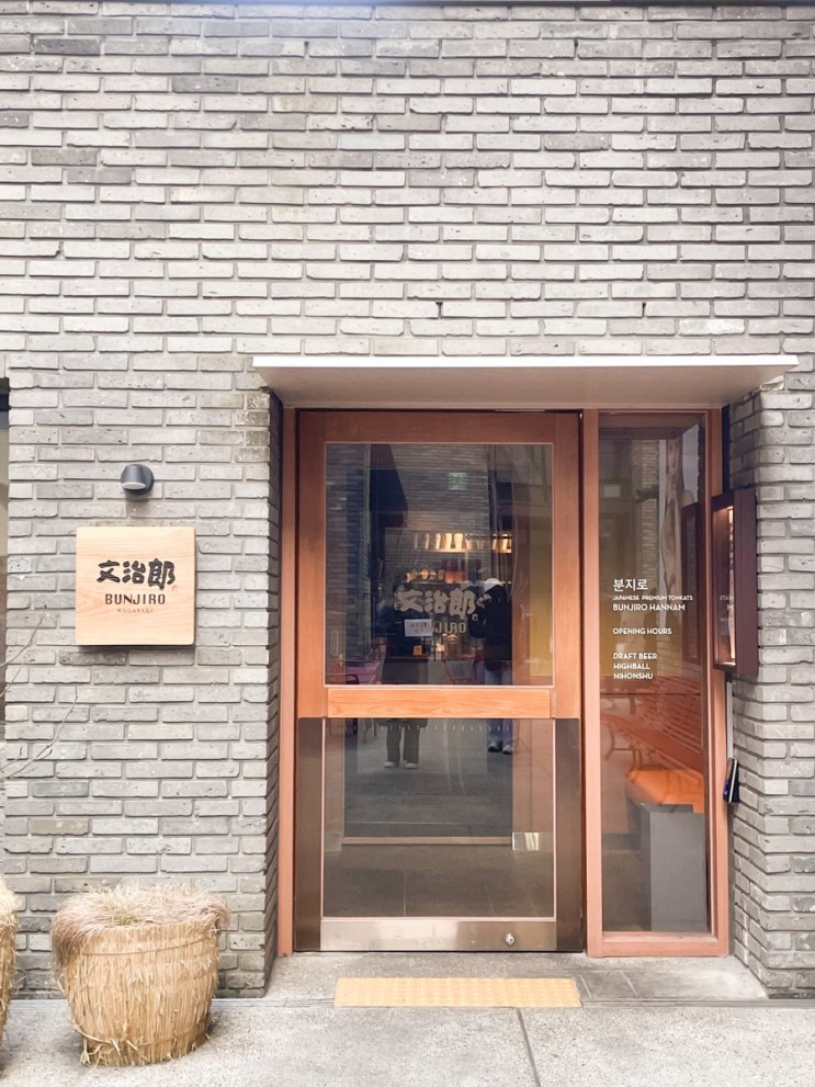[서울 순천향대 맛집]_분지로 사운즈한남점