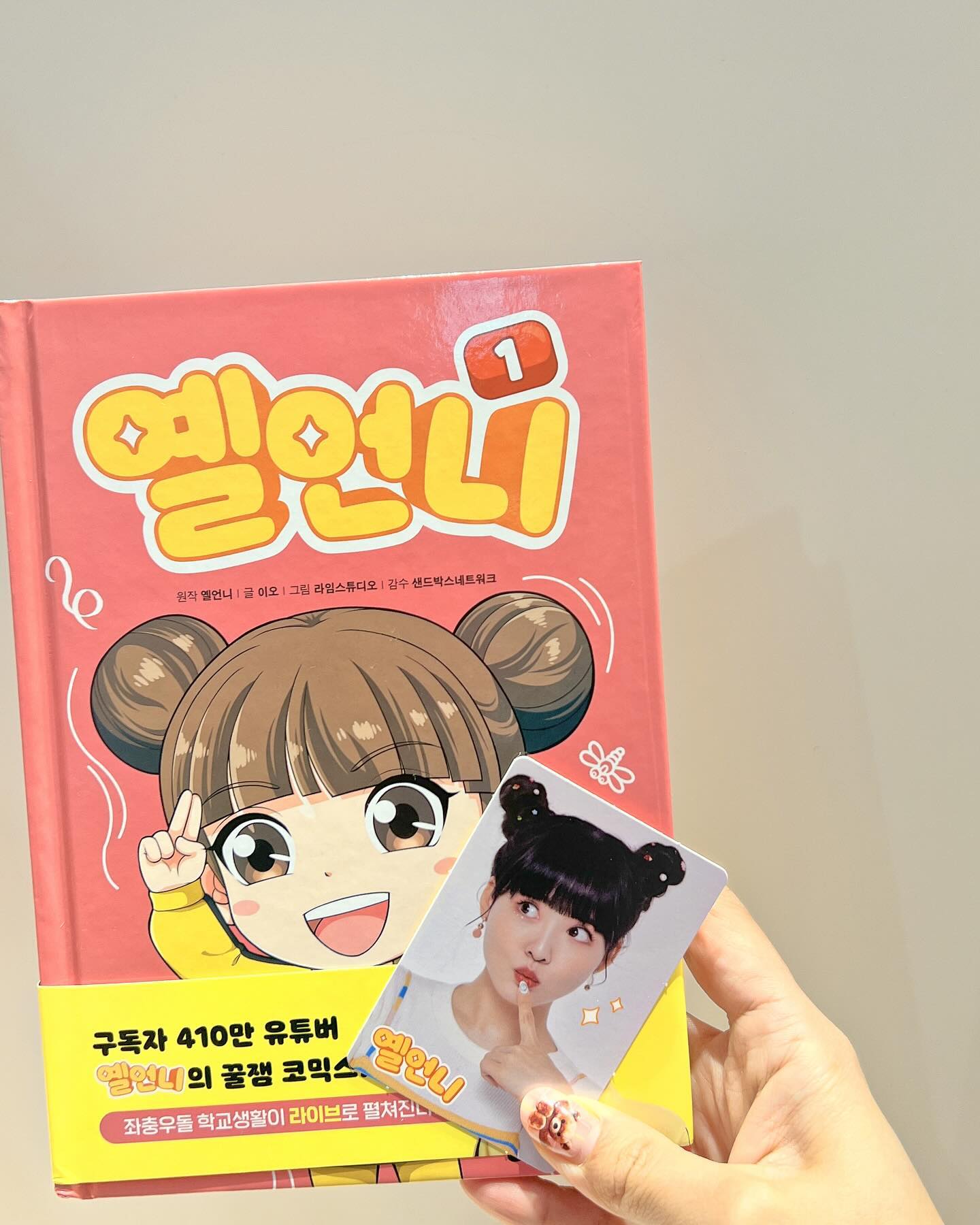 #제품제공 #아울북서포터즈 
owlbook21 

혜린이가 너무좋아하는 크리에이터 옐언니의 꿀잼코믹스 옐언니1권이 나왔어요!
이쁜옐언니의 포토카드도 들어있어 포즈도 따라해보았어요
실제 초등학생들의 일상을 담아 내용이 제가 읽어두 너무재밌더라구요
옐언니의 유투브채널 조회수 160만을 기록한 잼민이의사랑을 코믹북형태로담았데요
이제 곧 개학하고 학교가는 친구들이 읽으면 도움도 될거같아요
신학기에 늘 고민한가득이 잖아요
옐언니가 여기에 
🌟친구와 쉽게 친해질 수 있는 '대화 주제 비법서'
🌟인상 깊은 자기소개를 도와줄 '자기소개 명함 만들기'
🌟신학기 어색함을 날려버린 아이스 브레이킹 게임 '진실 혹은 거짓을 찾아라!'
등 다양한 신학기 학교생활 적응 꿀팁이 담겨 있더라구요
재밌게 읽으면서 신학기 적응까지 할수있다니 주변 친구들에게도 많이 소개해주고있어요

#옐언니 #샌드박스네트워크 #잼민의사랑 #크리에이터 #옐린이 #초등코믹북 #학교생활 #아울북