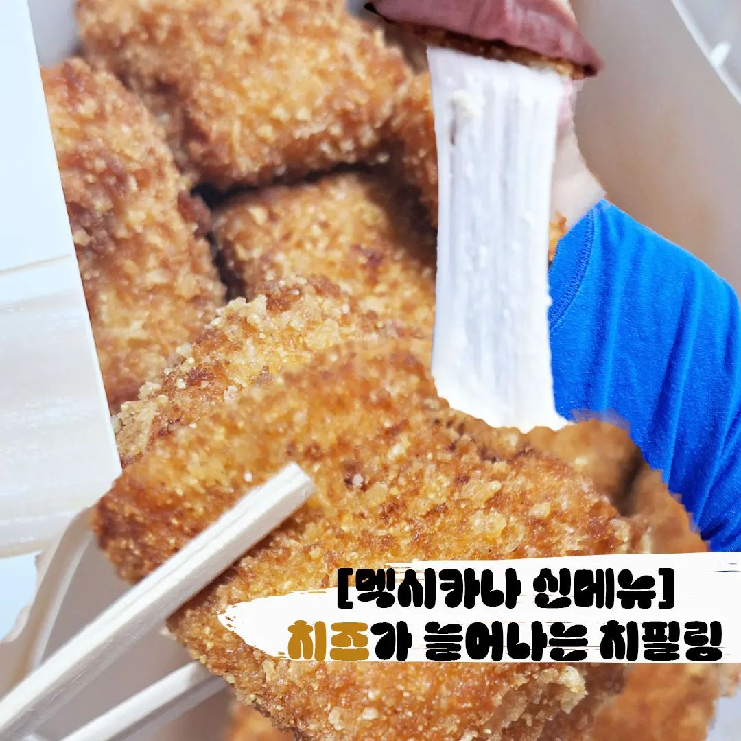 자연산 통 모짜렐라가 들어간 바삭한 치킨의 치필링. 기름지지않고 담백한맛이라 살사소스 찍어먹으면 킥이에요. 이제 이것만 시켜먹을거같아요..

#멕시카나치킨 #멕시카나메뉴 #멕시카나추천 #치필링 #치킨신메뉴 #신메뉴 #순살치킨 #치즈치킨 #치킨추천
