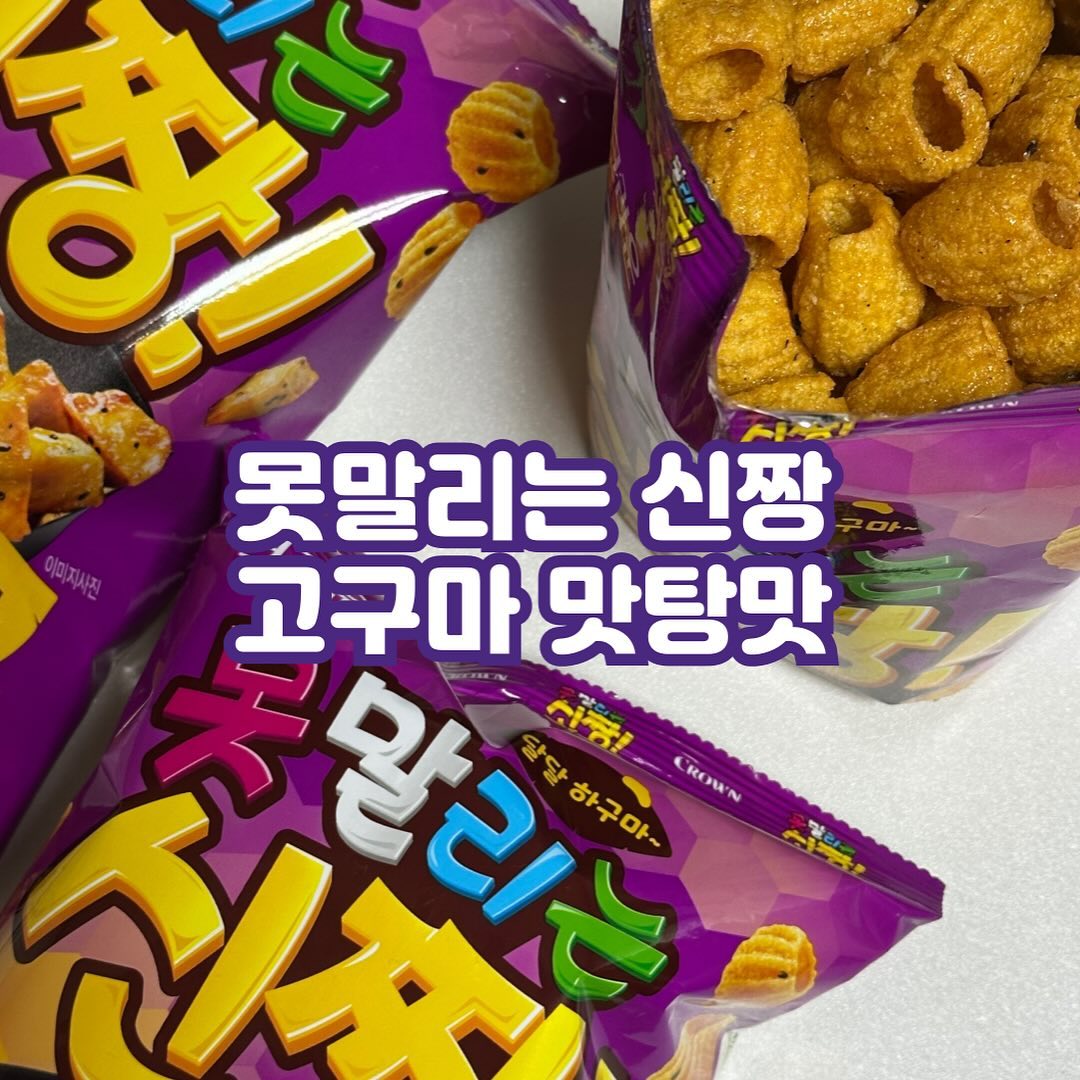 #협찬 못말리는 신짱_고구마 맛탕맛

👾못말리는 신짱 못말리게 달달하구마~💜

못말리는 신짱과 고구마 맛탕이 만났어요
국내산 아카시아 벌꿀과 고소한 검은깨로 고소함 up!

황금빛 고구마의 빛깔을 그대로 머금고 있어서 노오란 신짱🤩

신짱!하면 어렸을 때부터 손가락에 끼워먹던 추억 다들 있으시죠
열손가락 콕콕 끼워먹는 재미까지〰️

추운 겨울을 맞아 호호 어울리는 고구마맛탕맛 못말리는신짱으로 신상과자 추천드려용👍👾💜

.
 #크라운못말리는신짱고구마맛탕맛 #신상과자 #과자추천 #고구마맛과자 #과자 #시즌한정 #간식 #아카시아벌꿀 #달달