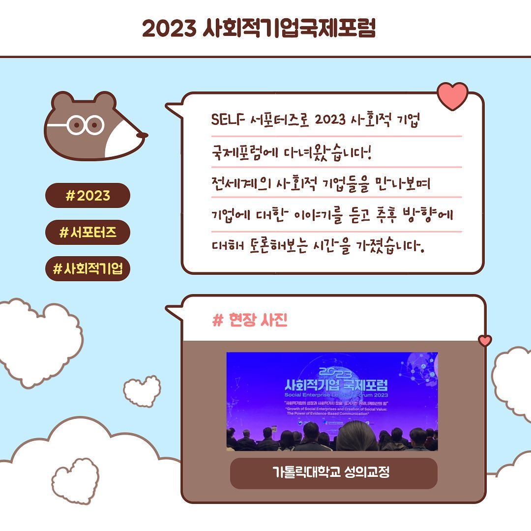 💭 [SELF 2023] 사회적기업국제포럼에 다녀왔습니다 ‼️ 

전세계의 다양한 사회적기업에 대해 알아보고 직접 그 기업에 대한 이야기를 들어볼 수 있어 좋았습니다. 사회적기업 종사자 분들께서 해주시는 조언과 앞으로 사회적기업이 나아가야할 방향성에 대해 토론하는 시간을 가지면서 다양한 생각을 해볼 수 있었습니다. 🫨✨

#고용노동부 #한국사회적기업진흥원 #사회적기업국제포럼