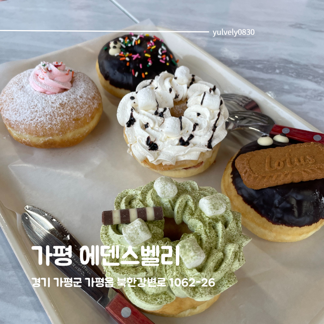 #에덴스벨리 #남이섬카페

남이섬 주차장 바로 근처에 위치한 카페!
도넛도 팔고 음료도 다양하게 팔고 있어요!

남이섬 가기전에 방문한다면 주차는 종일 무료!
내부에 포토존도 많아서 낮에 가면 더 예쁜 사진을 찍을 수 있을 거 같아요

다음에는 낮에도 한번 방문해봐야겠어요!

❤주소 : 경기 가평군 가평읍 북한강변로 1062-26 
❤영업시간 : 10:00 ~ 22:00
재료 소진시 조기 마감, 수,목요일 정기 휴무
❤주차가능