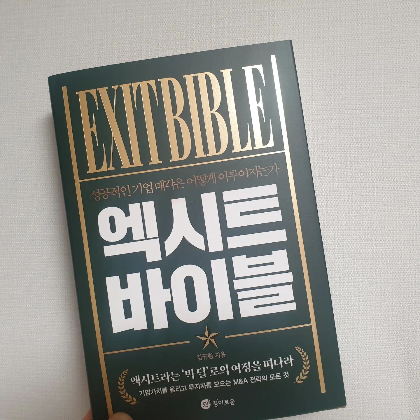 #협찬 엑시트에 성공한 경영자가 되기 위한  #경제경영 #투자책 

"기업은 영원해도 경영자는 언젠가 끝을 맞이한다" 

#EXITBIBLE #엑시트바이블
이 책은 14년차 공인회계사인 저자가 중소기업 경영자들과 함께 해온 엑시트 여정의 과정을 정리해서 알려주고 있어 경영자의 시선에서 보는 기업매각 M&A 전략을 엿볼 수 있다 

성공적인 기업매각을 위해 어떤 일들이 일어나는지 간접적으로 경영자의 엑시트 경험을 해볼 수 있어서 흥미로운 책이다. 

#책 #도서리뷰 #서평 #새로나온책 #경제경영서 #경제서  #북스타그램 #책스타그램 #경이로움