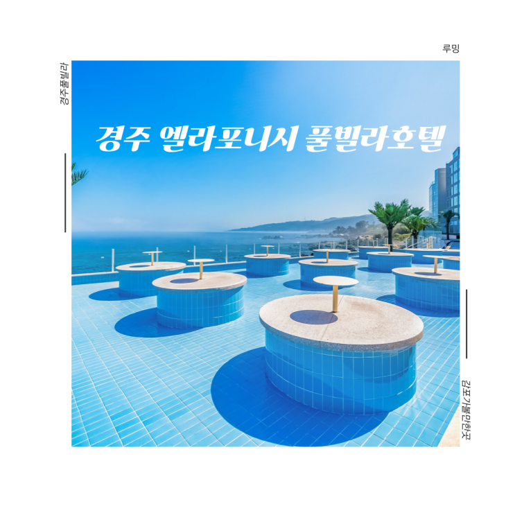 경주 감포 수영장 스파 숙소 엘라포니시 풀빌라&호텔