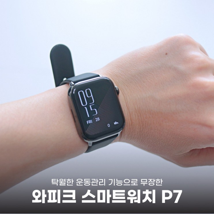 통화음질 깔끔한 와피크 스마트워치 P7로 운동관리하기