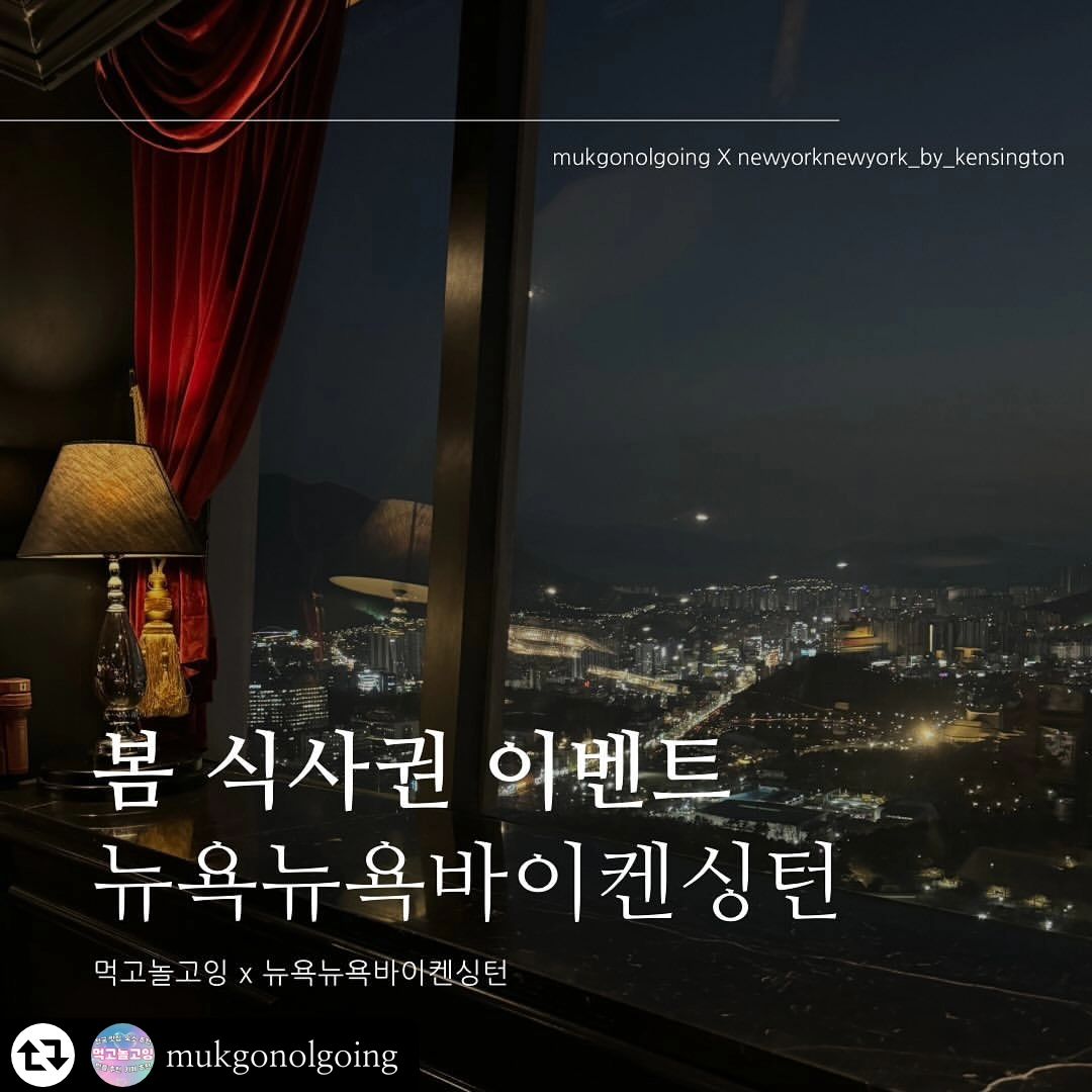 #리그램 - mukgonolgoing by get_regrammer
🎁 먹고놀고잉 X 뉴욕뉴욕by켄싱턴 식사권 #event 🎁

#먹고놀고잉 봄 맞이, #식사권이벤트 진행합니다! 

#대구이월드 #뉴욕뉴욕바이켄싱턴 식사권 준비했어요 ✨

#대구뉴욕뉴욕바이켄싱턴 은 #83타워 에 위치하고 있는 
회전 레스토랑으로 대구 프로포즈 성지로 
대구에선 이미 유명한 회전 레스토랑이에요 🍴

봄 시즌을 맞이하여 뉴욕뉴욕바이켄싱턴과 
협업하여 평일에 사용 가능한 
시그니처 커플 코스를 2매 준비했어요 !

인친님들께 너무 추천 드리고 싶은 레스토랑이라 
실물 기프트카드 식사권 2매 준비해보았어요 !

이벤트 꼭 참여 하셔서 뉴욕뉴욕바이켄싱턴 
요리와 풍경을 한번에 즐겨보세요 🌸

누구나 참여 할 수 있으니 많은 참여 부탁드려요 !

참여방법
mukgonolgoing + newyorknewyork_by_kensington 
팔로우 + 이벤트 게시물 ‘좋아요’ + ‘함께 방문하고 싶은 친구소환’ + ‘참여완료 댓글‘ (필수) ❗️

리그램 or 스토리 공유 시 당첨 확률 +1 (선택)

*mukgonolgoing 계정 태그 필수!
*대댓글로 ’공유 완료‘ 적어주셔야 추첨권 하나 더 드려요 🤍

이벤트 식사권은 4월 8일부터 4월말 평일만 사용 가능합니다! 

이벤트 기간 및 발표
• 기간 : 3.18.(월) ~ 25.(월) (7일간 진행)
• 발표 : 3.26.(화) 스토리 공지 및 개별 DM
• 발송기한 : 3.27.(수) 실물 기프트카드 발송 

• 참고사항
• 당첨 시 스토리 or 게시물 리뷰는 필수 입니다 ❤️
• 기프트 카드 외 주류와 추가메뉴는 개별 결제입니더

추첨 후 참여방법 조건 미이행 했을 경우 재추첨 진행 합니다! 
(당첨 후 가족 양도 외 양도 및 판매 불가)

#먹고놀고잉_이벤트 
#대구기념일 #대구레스토랑 #대구프로포즈 #대구기념일레스토랑 #대구기념일데이트 #대구프로포즈장소 #대구프로포즈케이크 #대구레스토랑추천 #대구코스요리 #대구데이트코스 #대구벚꽃 #대구벚꽃명소 #이벤트 #식사권이벤트