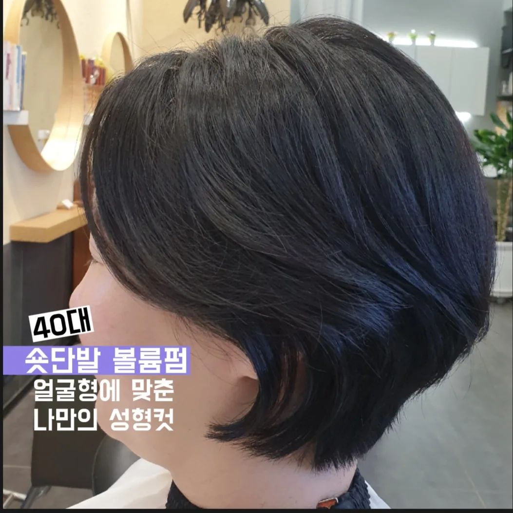 40대 여자 헤어스타일 추천👏
숏단발 볼륨펌.

여자의 볼륨은 품격입니다♡
.
.
손질편하고 세련된 헤어컷