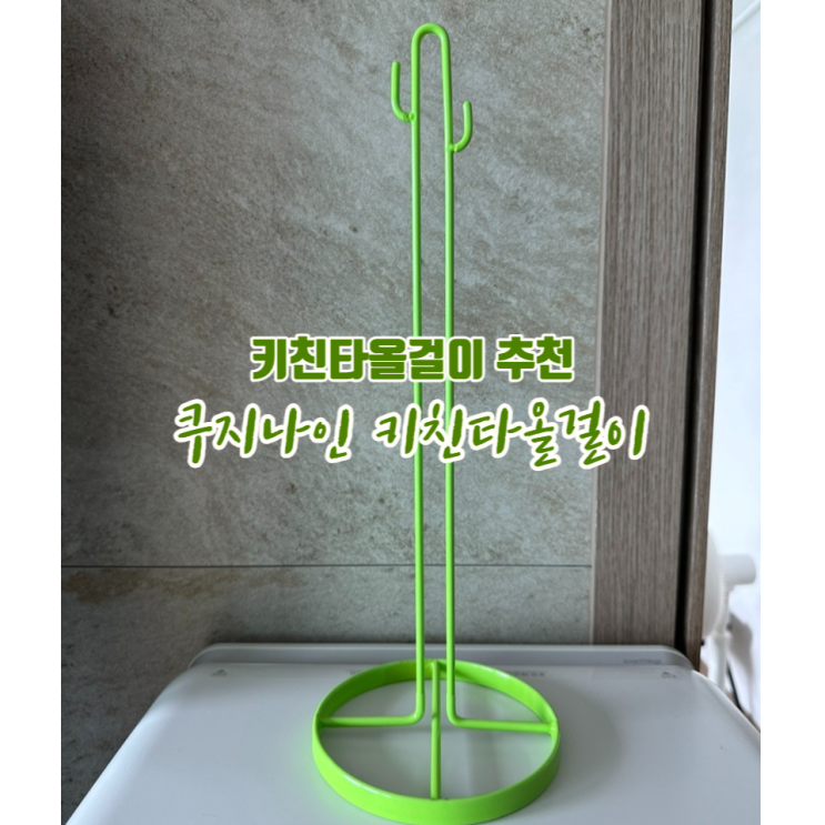 주방인테리어 쿠지나인 키친타올걸이 선인장모양